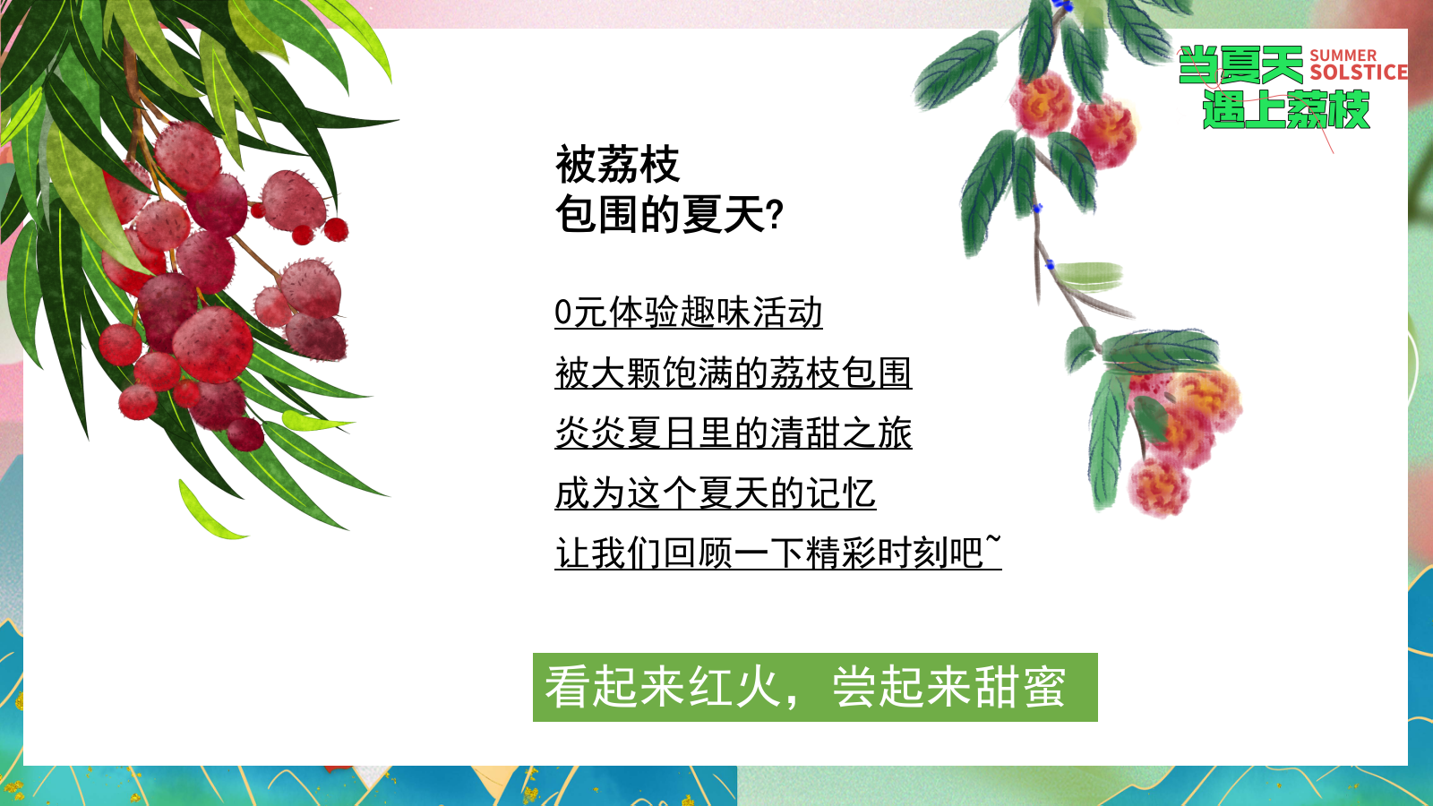 “当夏天遇上荔枝”：夏季趣味荔枝香满城美食节-给荔夏日嘉年华游园活动方案.pptx_第3页