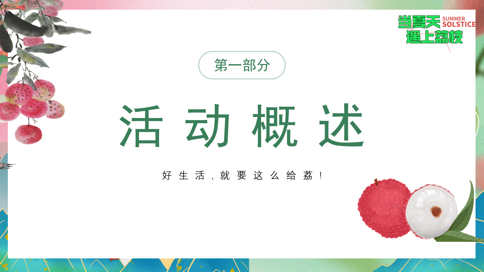 “当夏天遇上荔枝”：夏季趣味荔枝香满城美食节-给荔夏日嘉年华游园活动方案.pptx_第5页