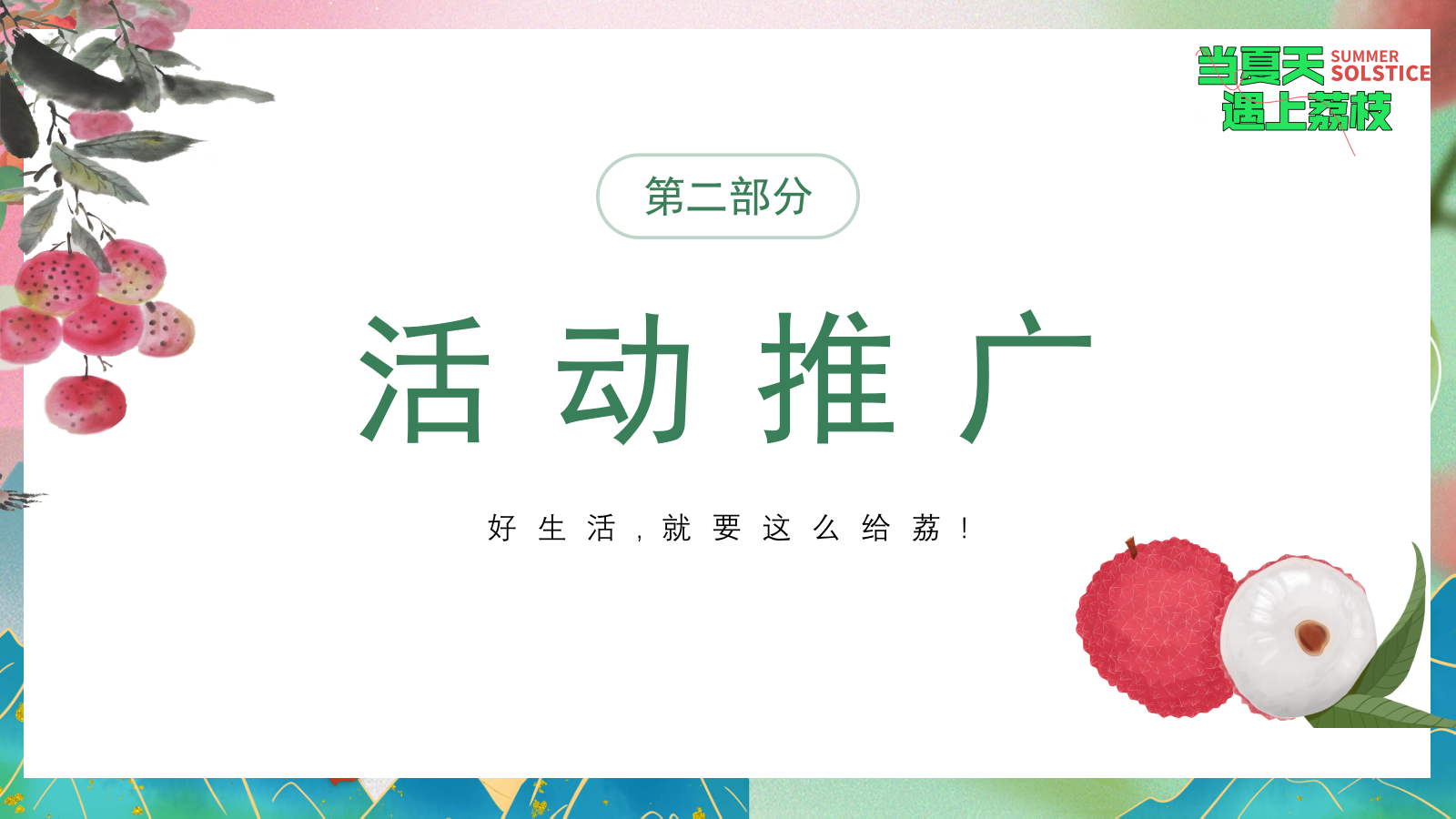 “当夏天遇上荔枝”：夏季趣味荔枝香满城美食节-给荔夏日嘉年华游园活动方案.pptx_第8页