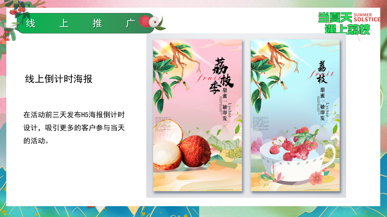 “当夏天遇上荔枝”：夏季趣味荔枝香满城美食节-给荔夏日嘉年华游园活动方案.pptx_第9页
