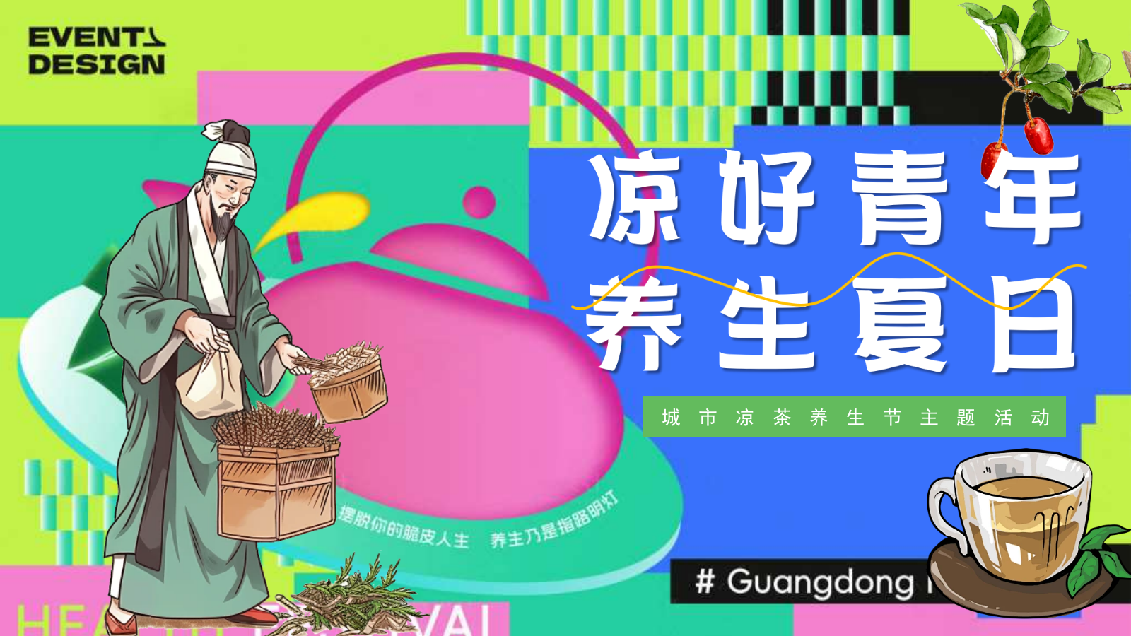 “凉好青年 养生夏日” 夏季城市凉茶养生俱乐部暑假假日活动策划方案.pptx_第1页