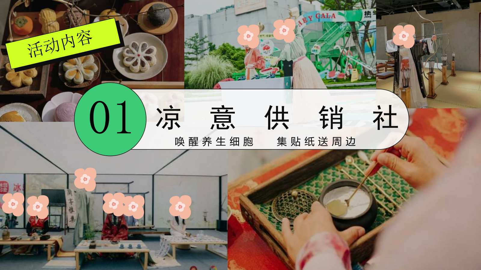 “凉好青年 养生夏日” 夏季城市凉茶养生俱乐部暑假假日活动策划方案.pptx_第10页