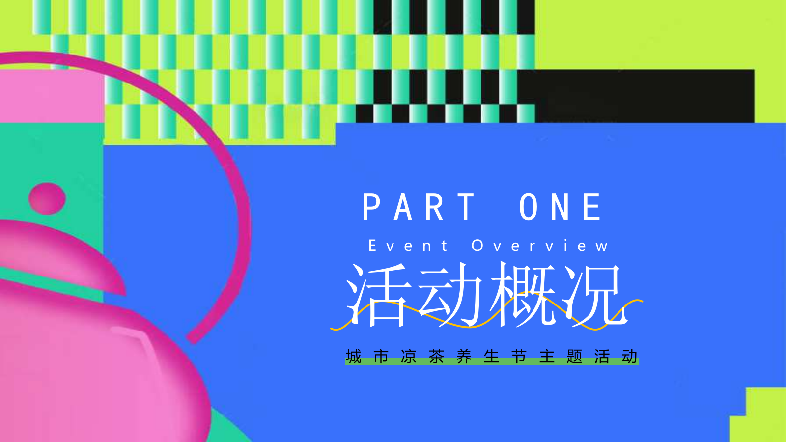“凉好青年 养生夏日” 夏季城市凉茶养生俱乐部暑假假日活动策划方案.pptx_第6页