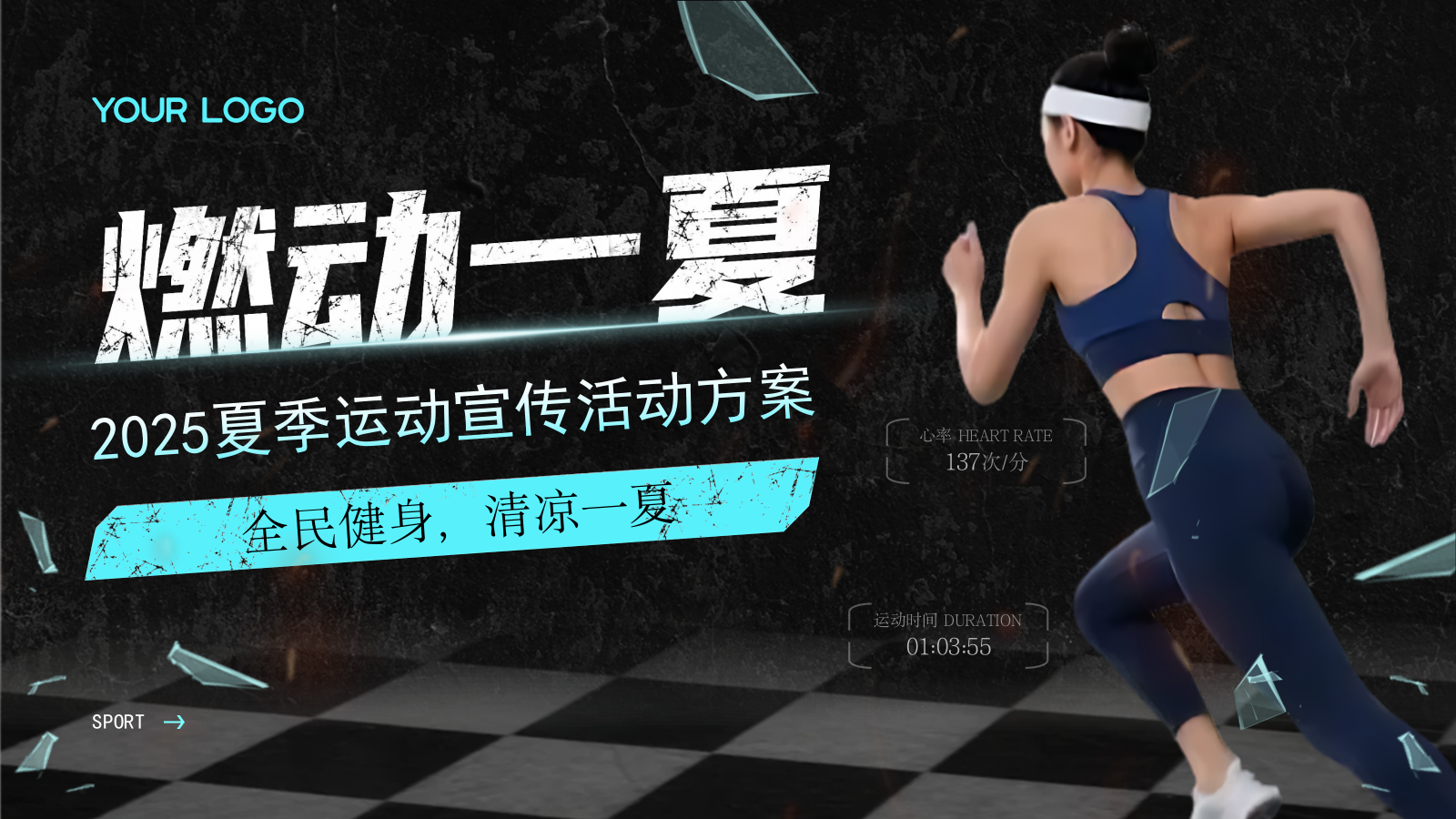“燃动一夏”——2025夏季运动宣传活动方案蓝色炫酷风夏季运动宣传活动.pptx