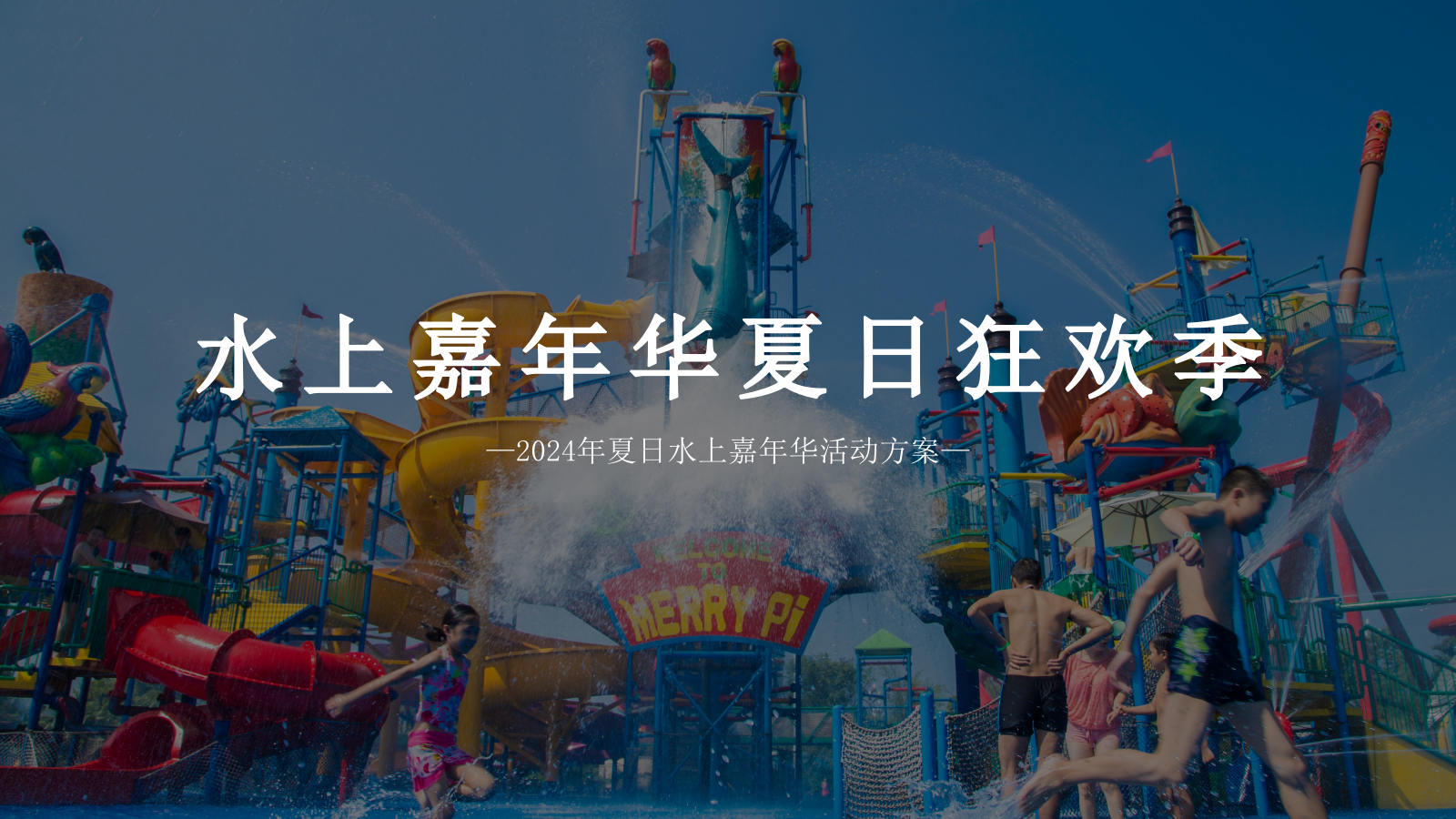 “水上嘉年华夏日狂欢季”夏日狂欢水上嘉年华地产嘉年华活动方案.pptx_第1页