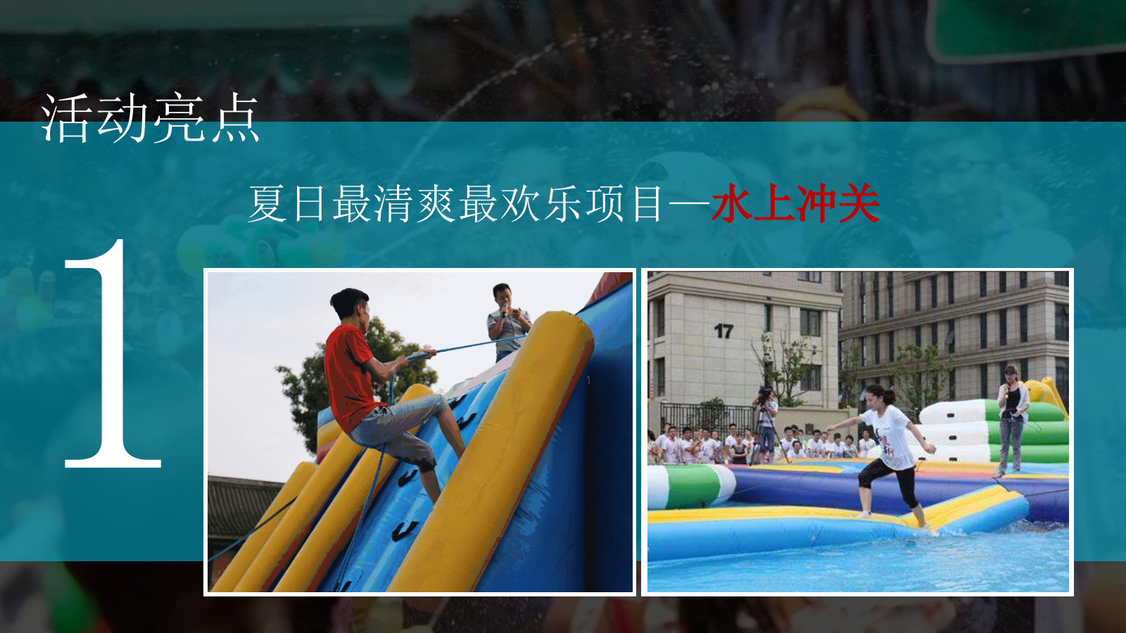 “水上嘉年华夏日狂欢季”夏日狂欢水上嘉年华地产嘉年华活动方案.pptx_第9页