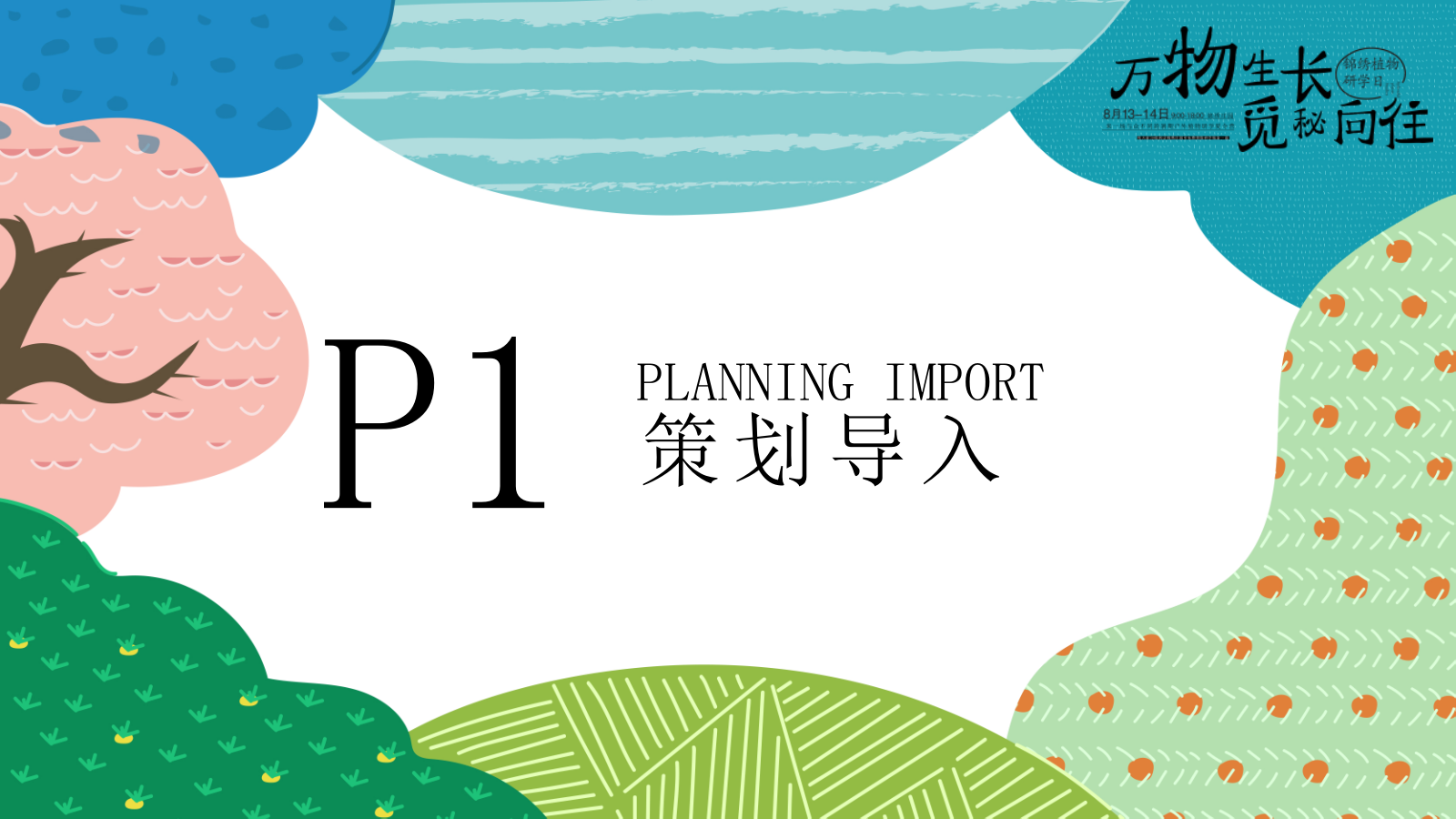 “万物生长 觅秘向往”暑期户外植物研学夏令营活动策划方案.pptx_第2页