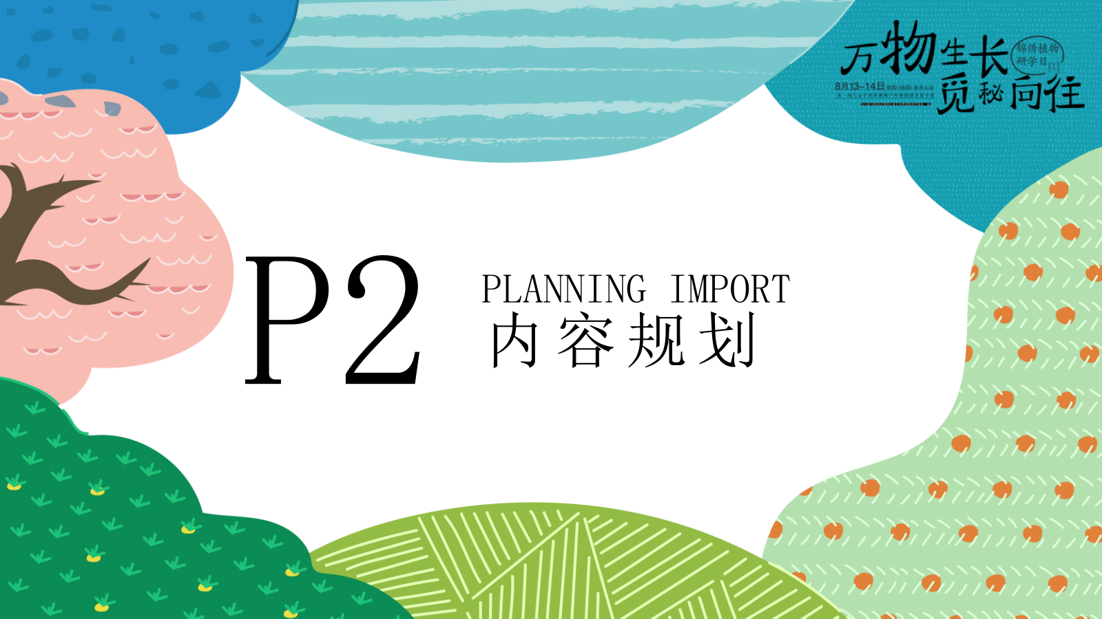 “万物生长 觅秘向往”暑期户外植物研学夏令营活动策划方案.pptx_第8页
