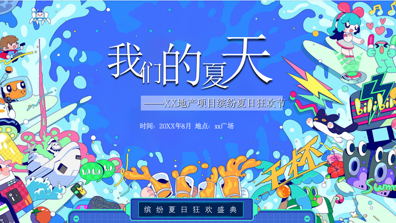 “我们的夏天”商业广场夏日狂欢节活动策划方案.pptx_第1页