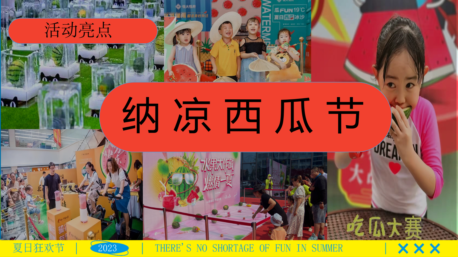 “夏日纳凉节”夏季趣味仲夏嘉年华西瓜地产嘉年华活动策划方案.pptx_第10页