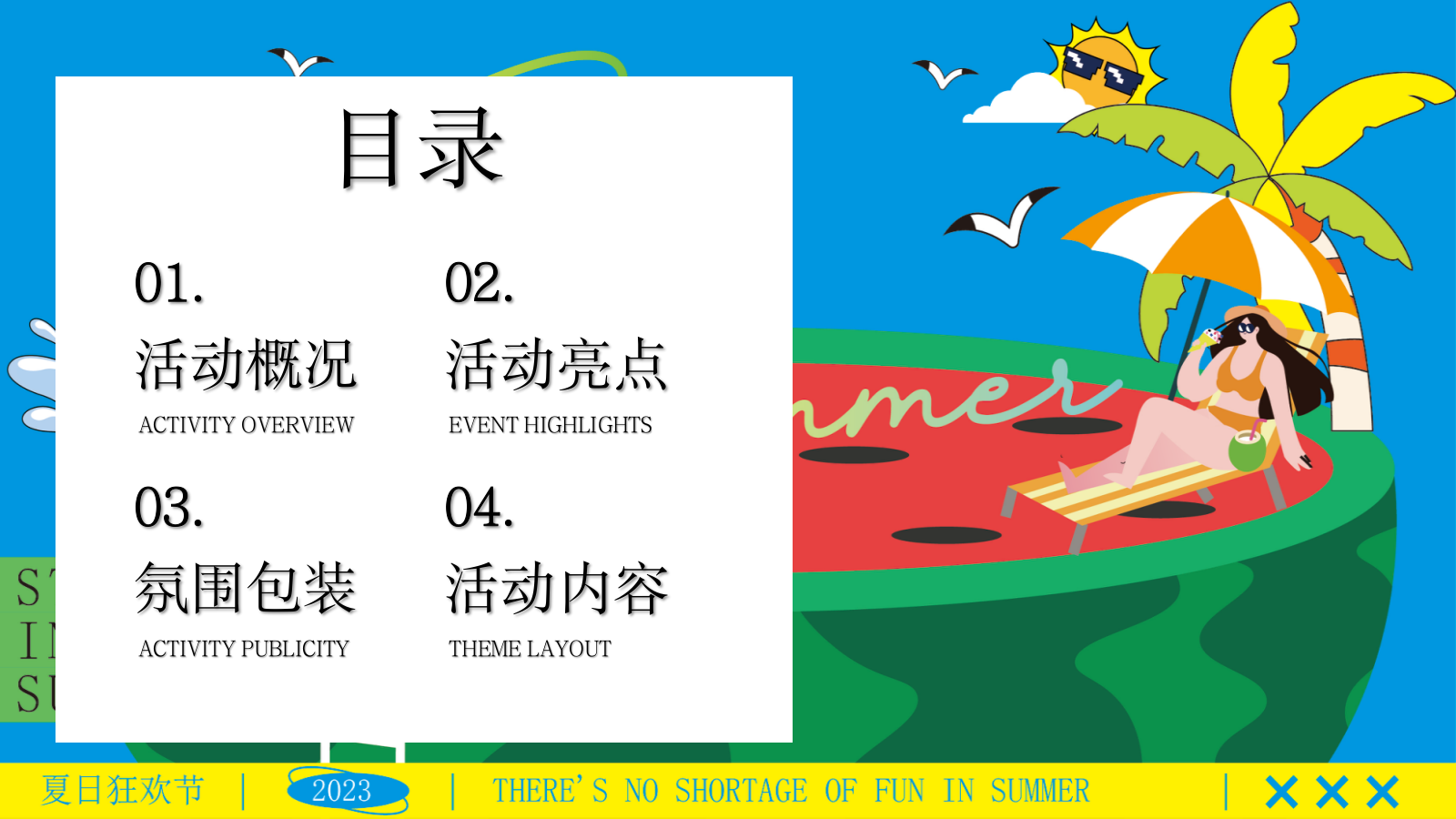 “夏日纳凉节”夏季趣味仲夏嘉年华西瓜地产嘉年华活动策划方案.pptx_第2页