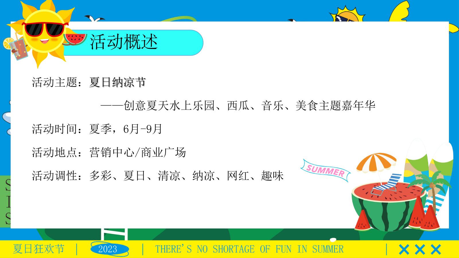 “夏日纳凉节”夏季趣味仲夏嘉年华西瓜地产嘉年华活动策划方案.pptx_第6页