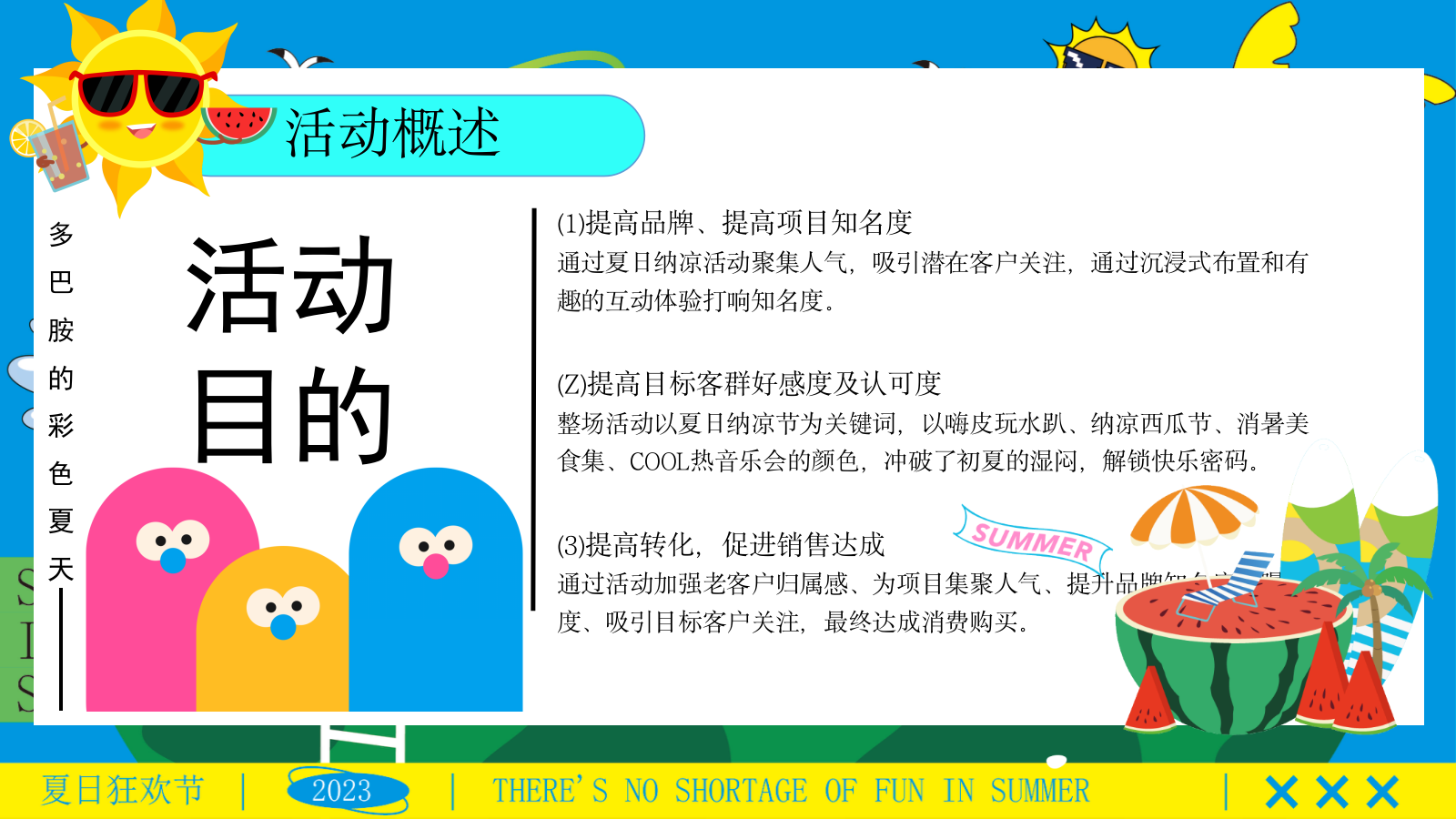 “夏日纳凉节”夏季趣味仲夏嘉年华西瓜地产嘉年华活动策划方案.pptx_第7页