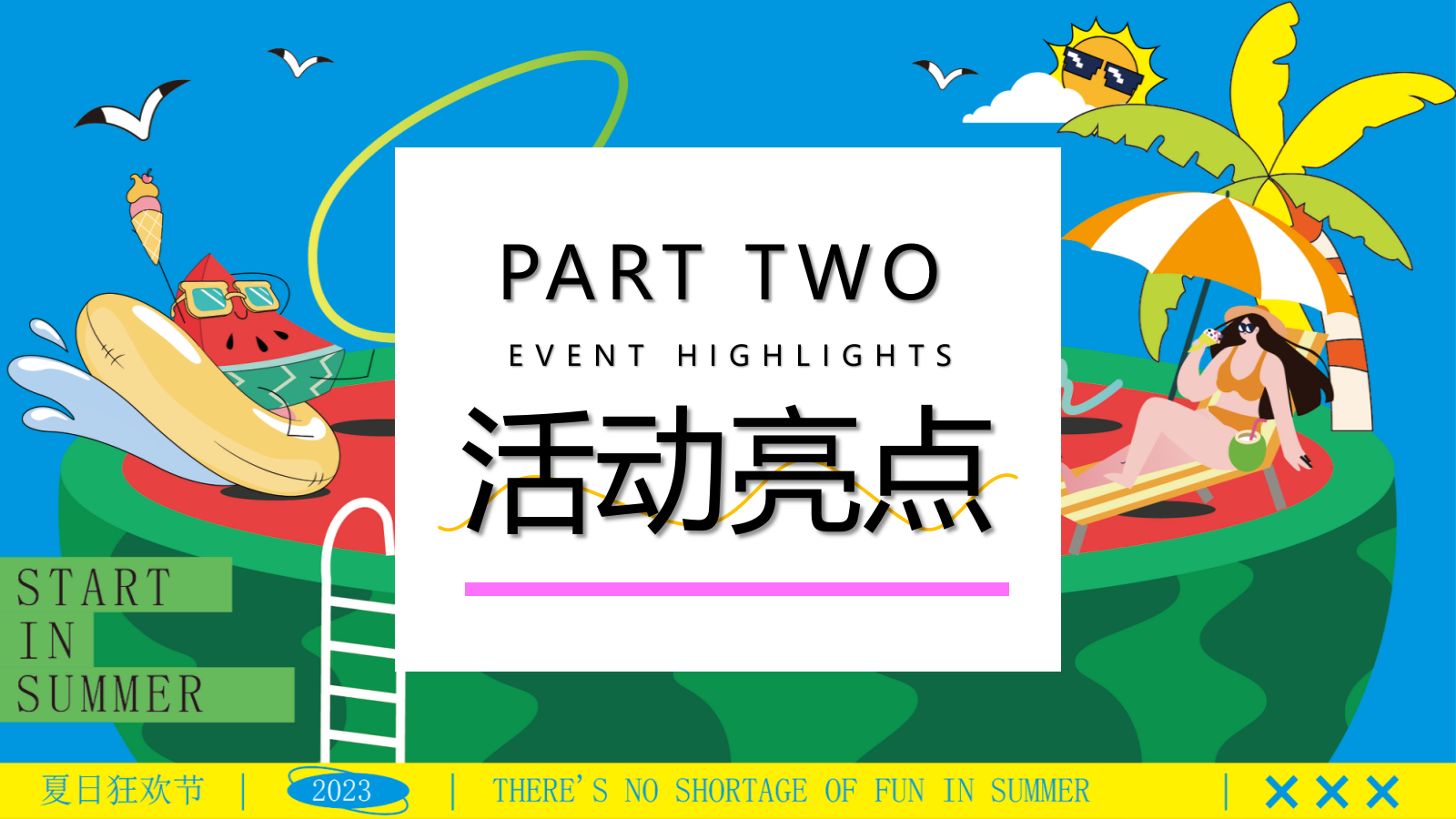 “夏日纳凉节”夏季趣味仲夏嘉年华西瓜地产嘉年华活动策划方案.pptx_第8页