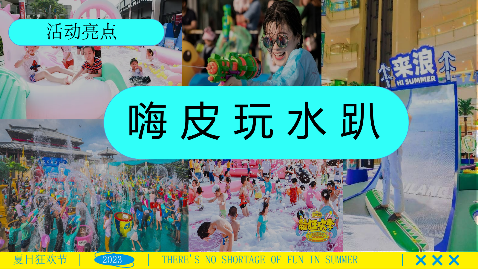 “夏日纳凉节”夏季趣味仲夏嘉年华西瓜地产嘉年华活动策划方案.pptx_第9页