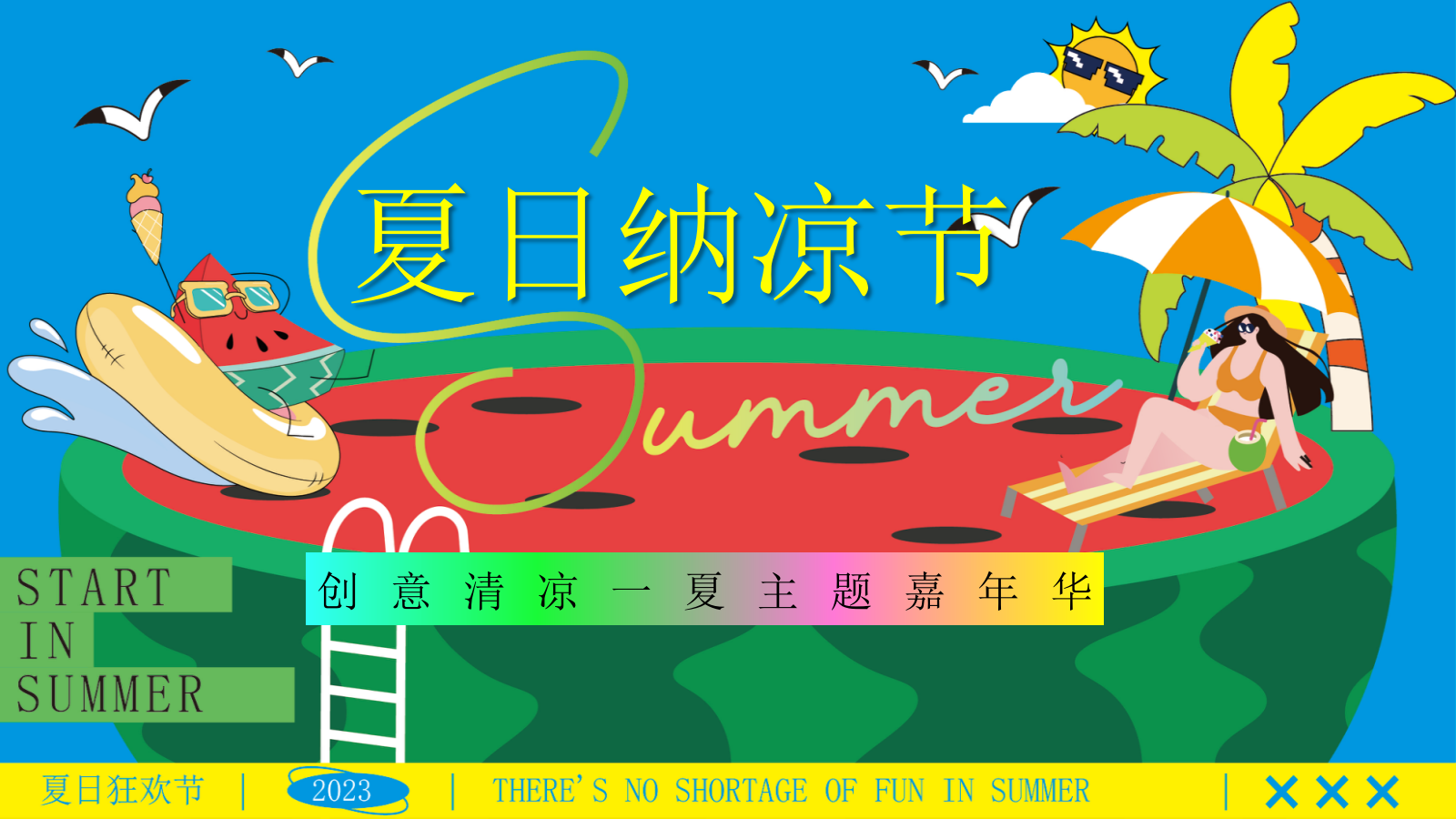 “夏日纳凉节”夏季趣味仲夏嘉年华西瓜地产嘉年华活动策划方案.pptx