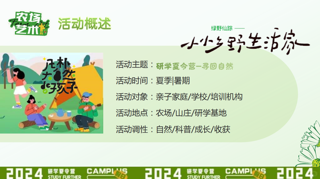 “小小田野生活家”研学夏令营夏季趣味亲子生活服务生活节活动方案.pdf_第6页