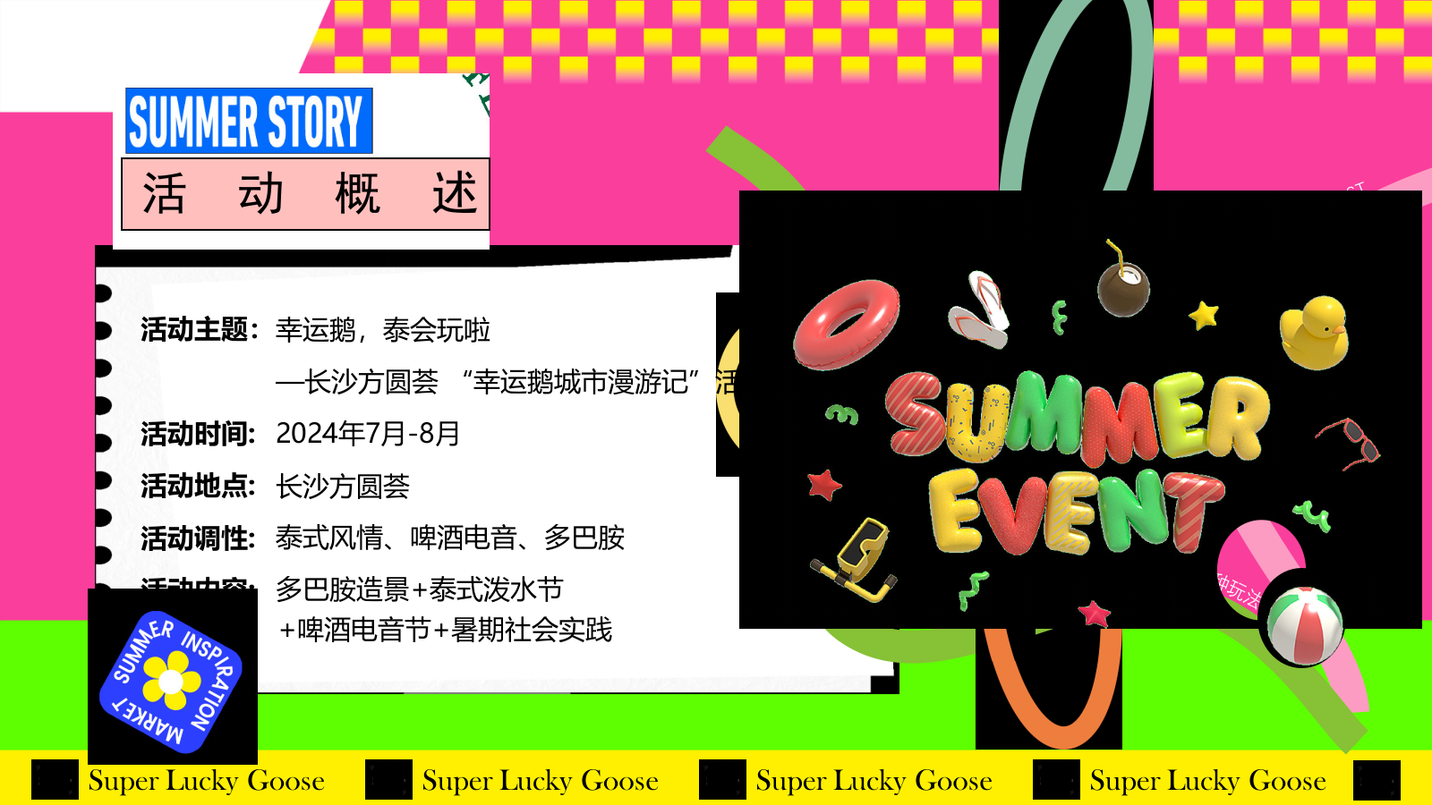 “幸运鹅 泰会玩 城市漫游记”商场夏季狂欢节.pptx_第10页