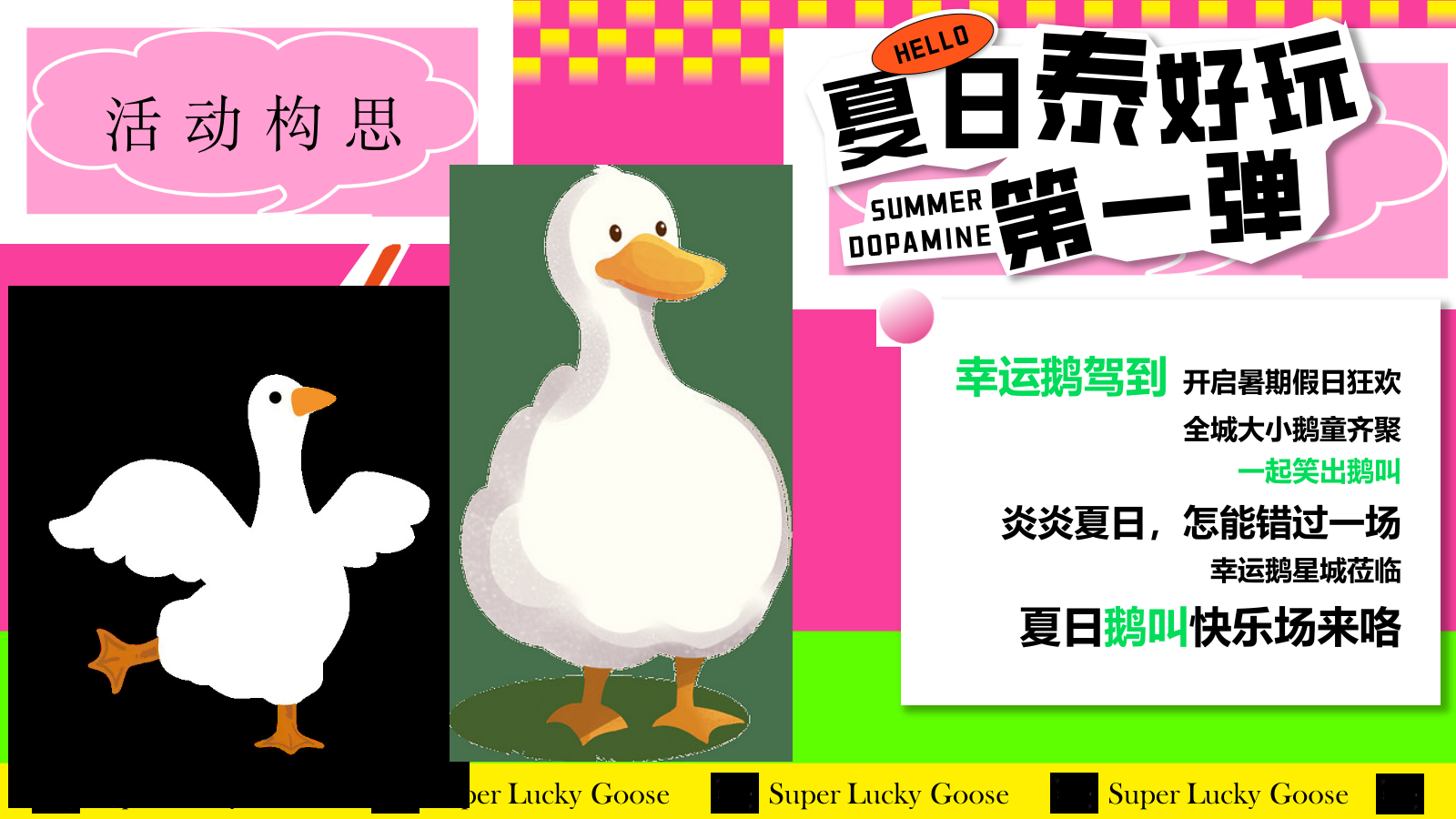 “幸运鹅 泰会玩 城市漫游记”商场夏季狂欢节.pptx_第4页