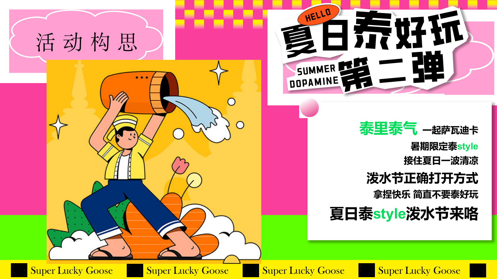 “幸运鹅 泰会玩 城市漫游记”商场夏季狂欢节.pptx_第6页