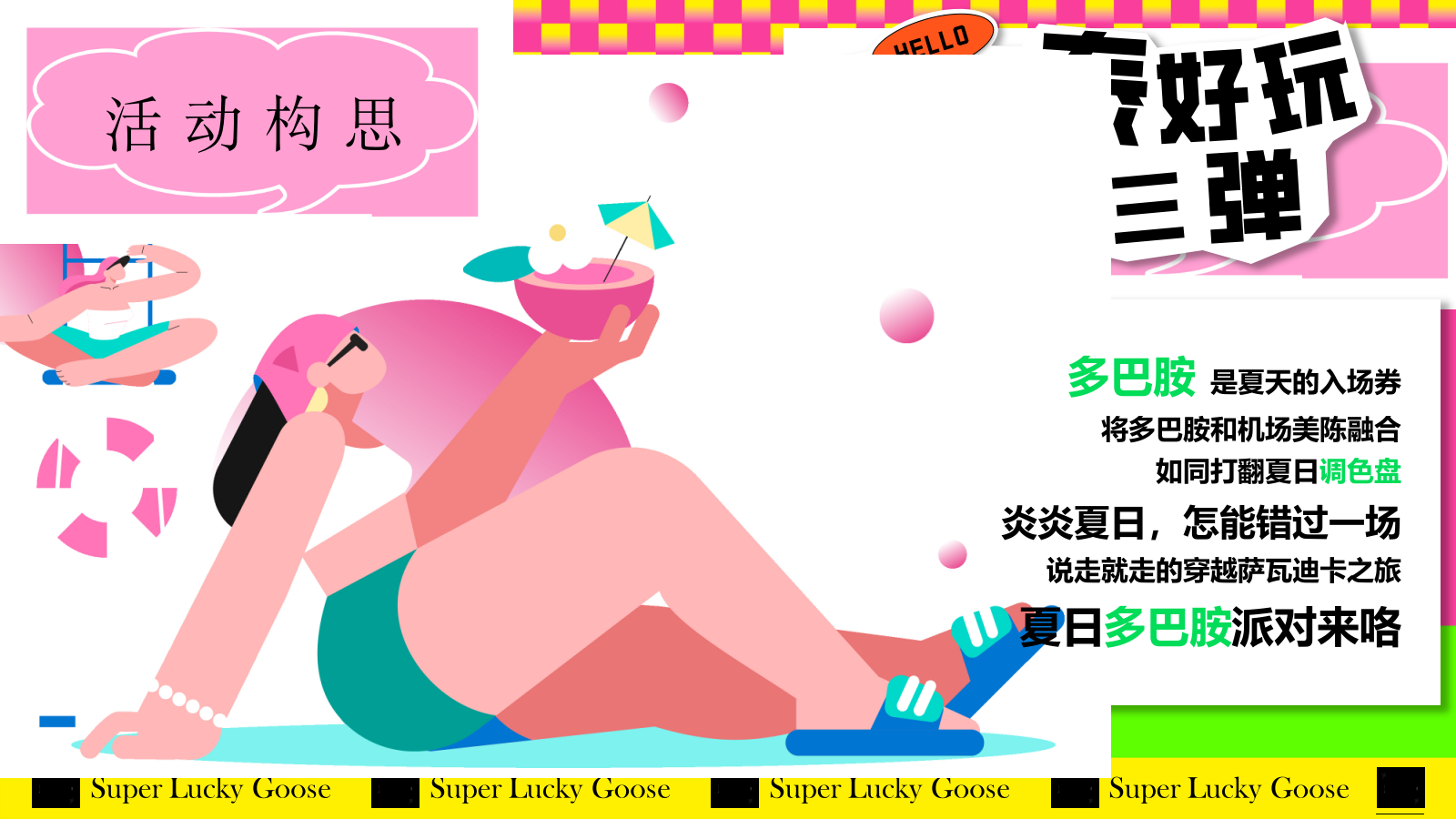 “幸运鹅 泰会玩 城市漫游记”商场夏季狂欢节.pptx_第8页