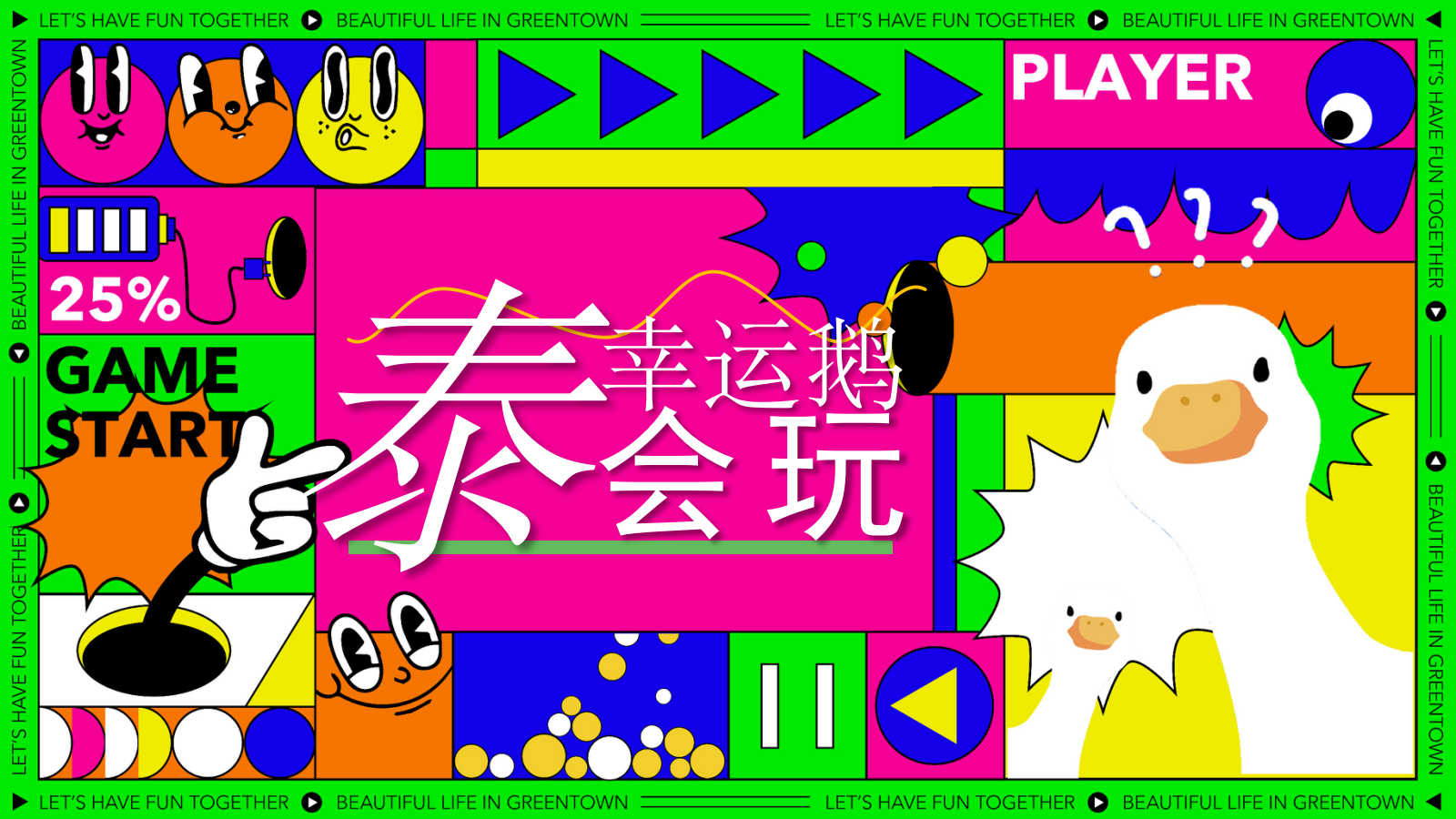 “幸运鹅 泰会玩 城市漫游记”商场夏季狂欢节.pptx