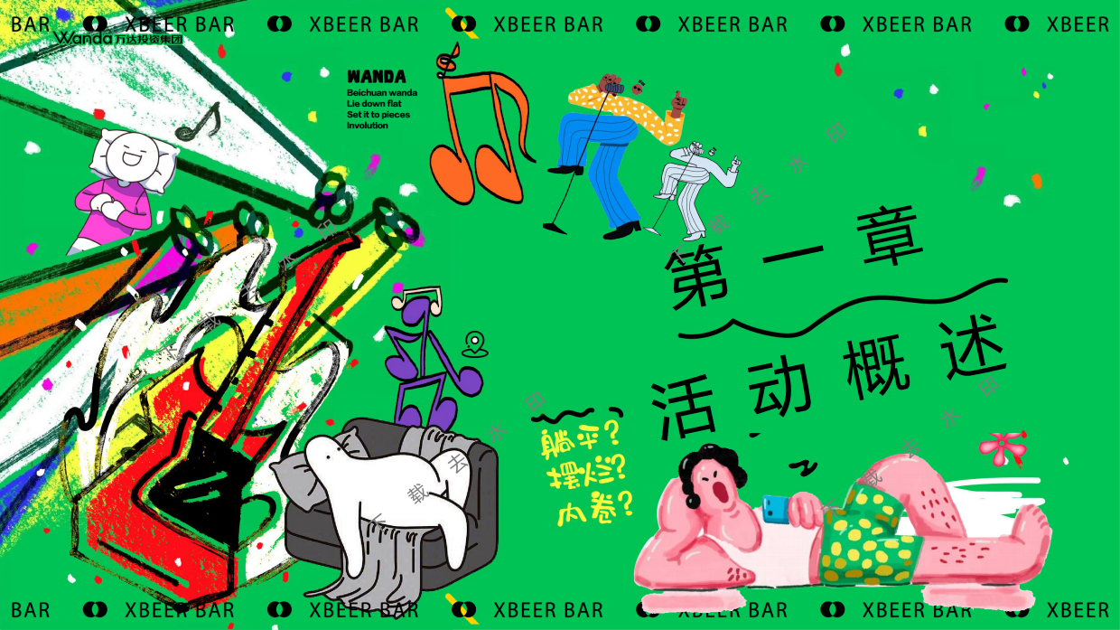”躺一会“夏季夏日反卷、反焦虑微醺、狂欢地产音乐节派对活动策划方案.pdf_第5页