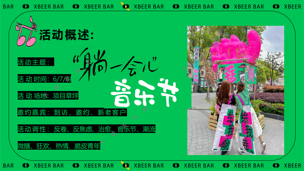 ”躺一会“夏季夏日反卷、反焦虑微醺、狂欢地产音乐节派对活动策划方案.pdf_第6页