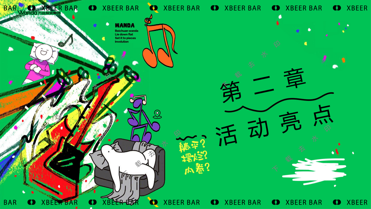 ”躺一会“夏季夏日反卷、反焦虑微醺、狂欢地产音乐节派对活动策划方案.pdf_第8页