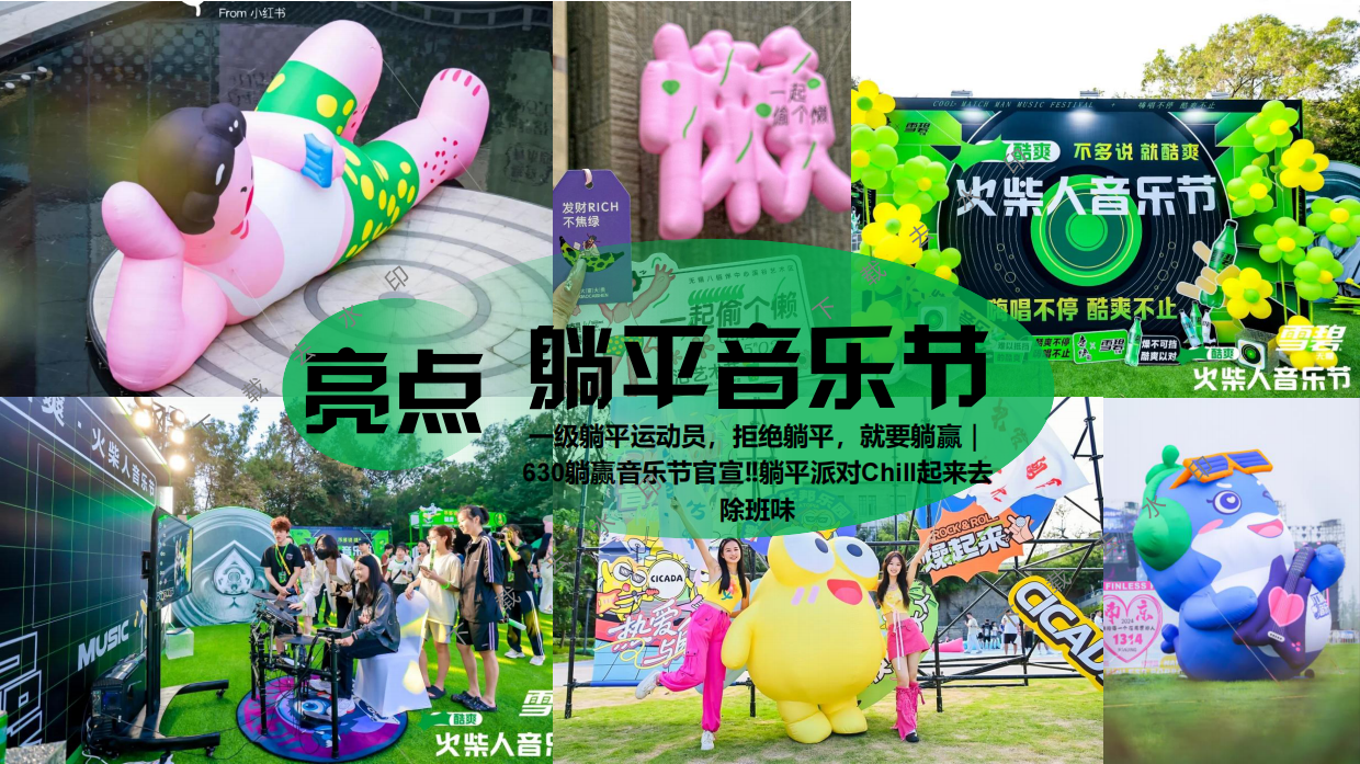 ”躺一会“夏季夏日反卷、反焦虑微醺、狂欢地产音乐节派对活动策划方案.pdf_第9页