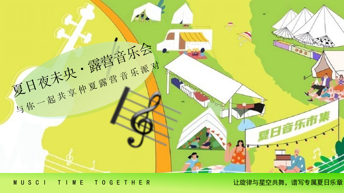 夏日夜未央·露营音乐会 夏日露营计划活动策划方案.pptx_第1页