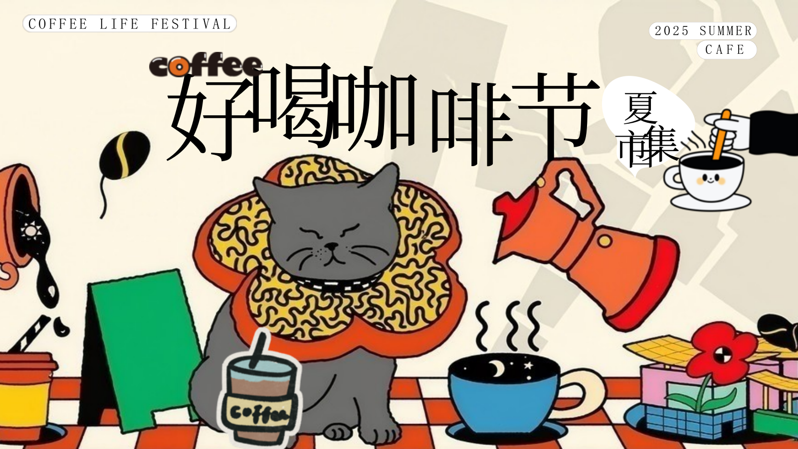 好喝咖啡生活节集市-夏季趣味潮流地产生活节活动策划方案.pptx_第1页