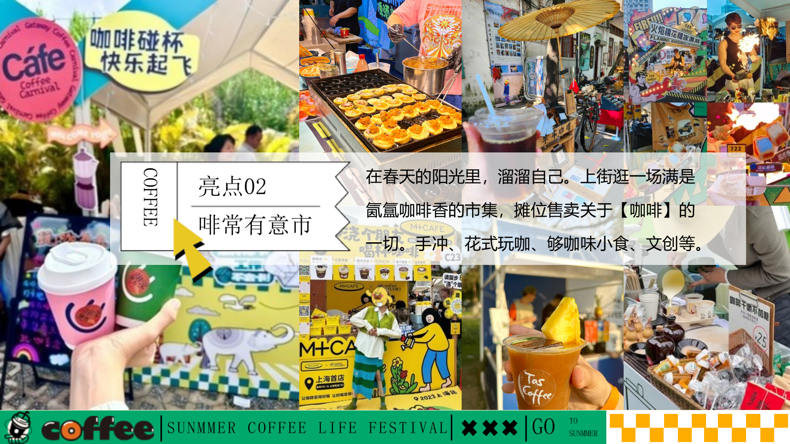 好喝咖啡生活节集市-夏季趣味潮流地产生活节活动策划方案.pptx_第10页