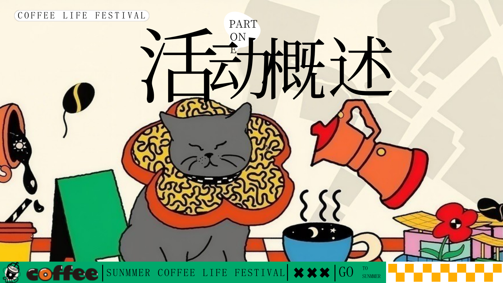 好喝咖啡生活节集市-夏季趣味潮流地产生活节活动策划方案.pptx_第6页