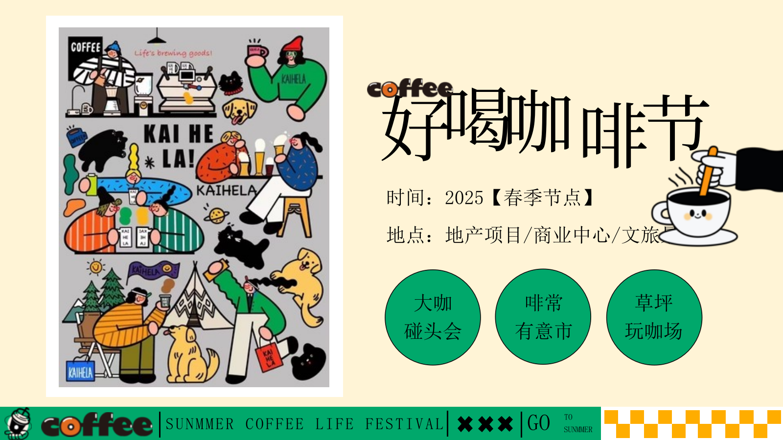 好喝咖啡生活节集市-夏季趣味潮流地产生活节活动策划方案.pptx_第7页
