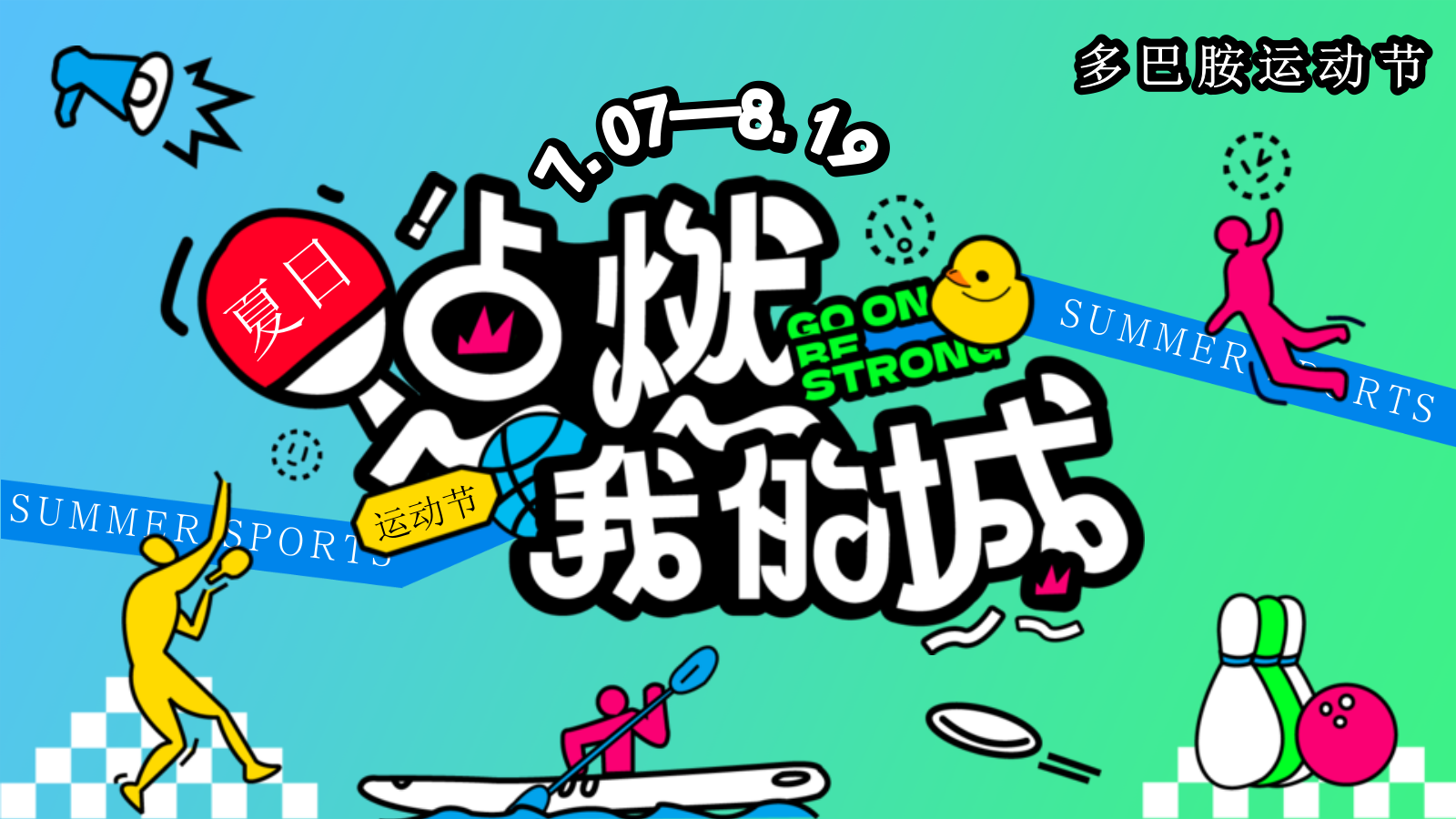 2025暑期多巴胺户外运动会夏日竞技赛事市集活动方案.pptx_第1页