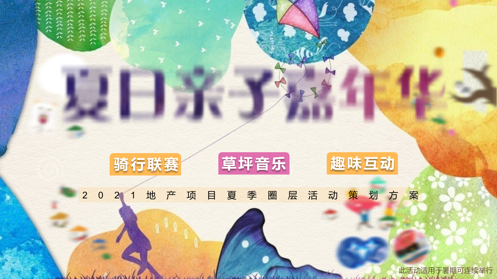 2021地产项目夏日亲子嘉年华活动策划方案（200人）.pptx_第1页