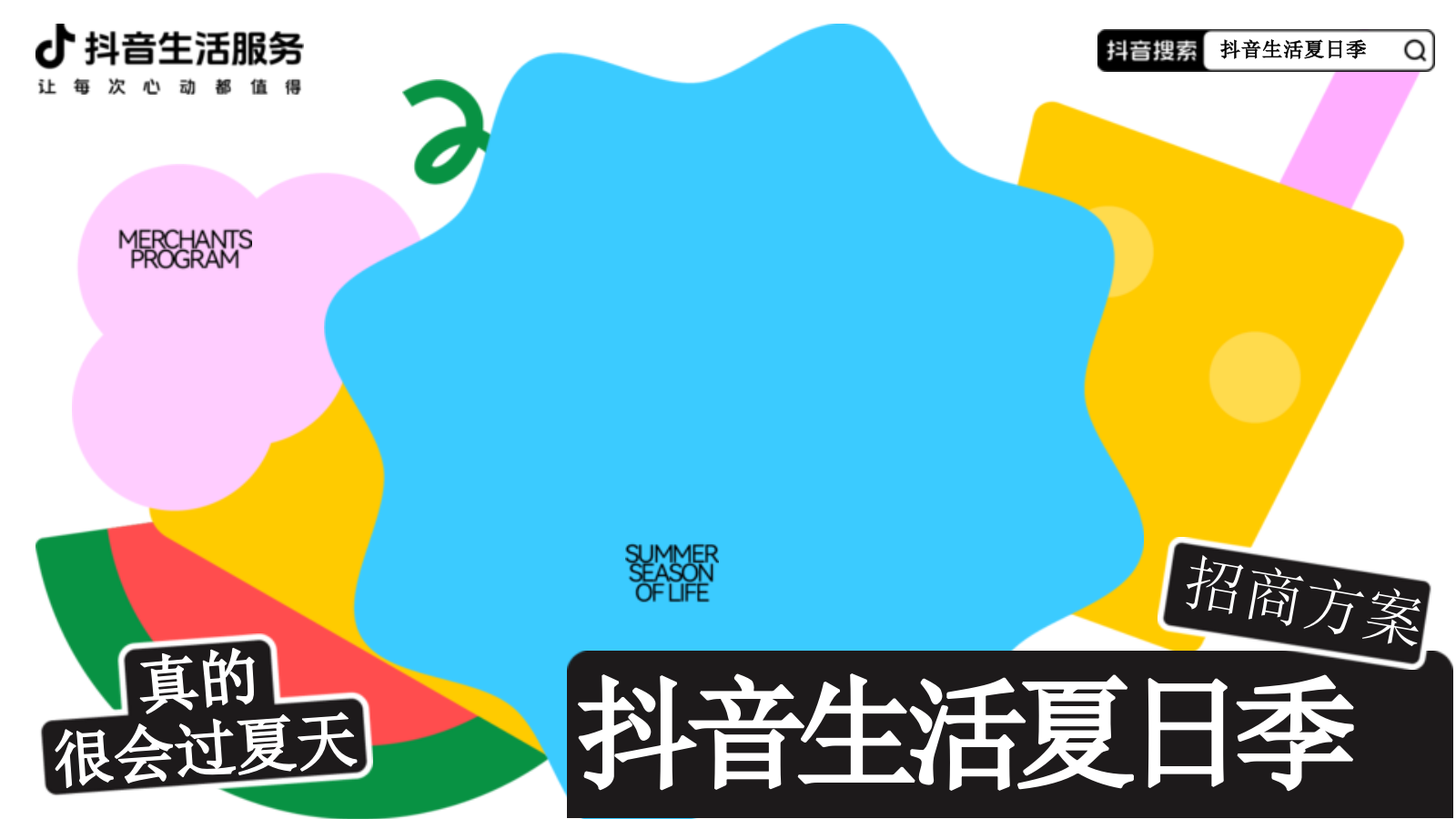 抖音生活夏日季招商方案20250515final版本.pptx_第1页