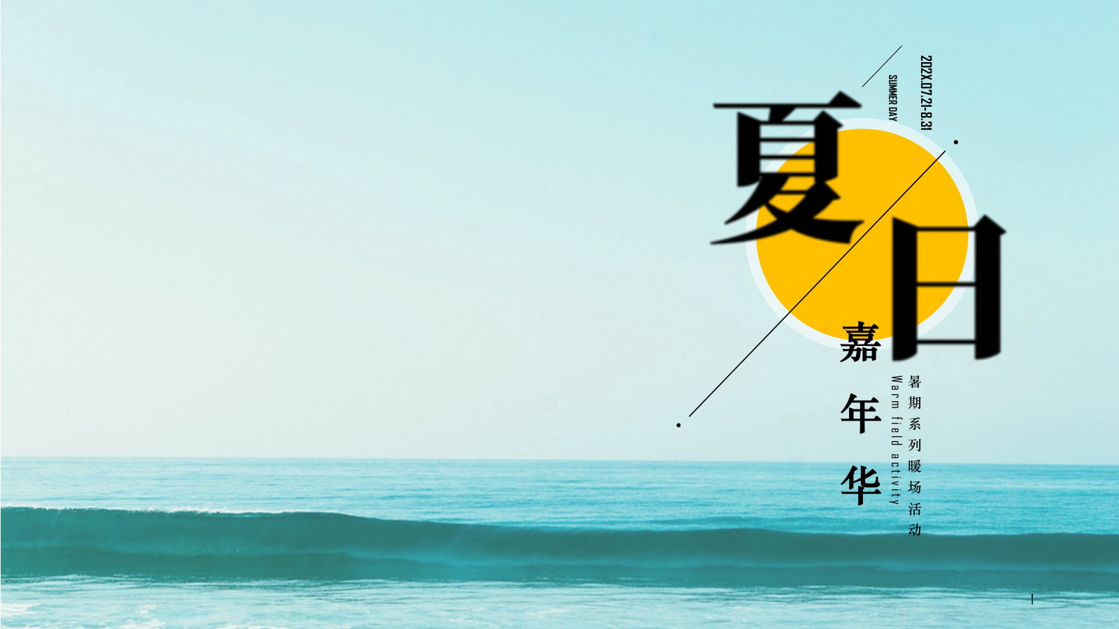 地产项目夏日嘉年华暑期系列暖场活动策划方案.pptx_第1页