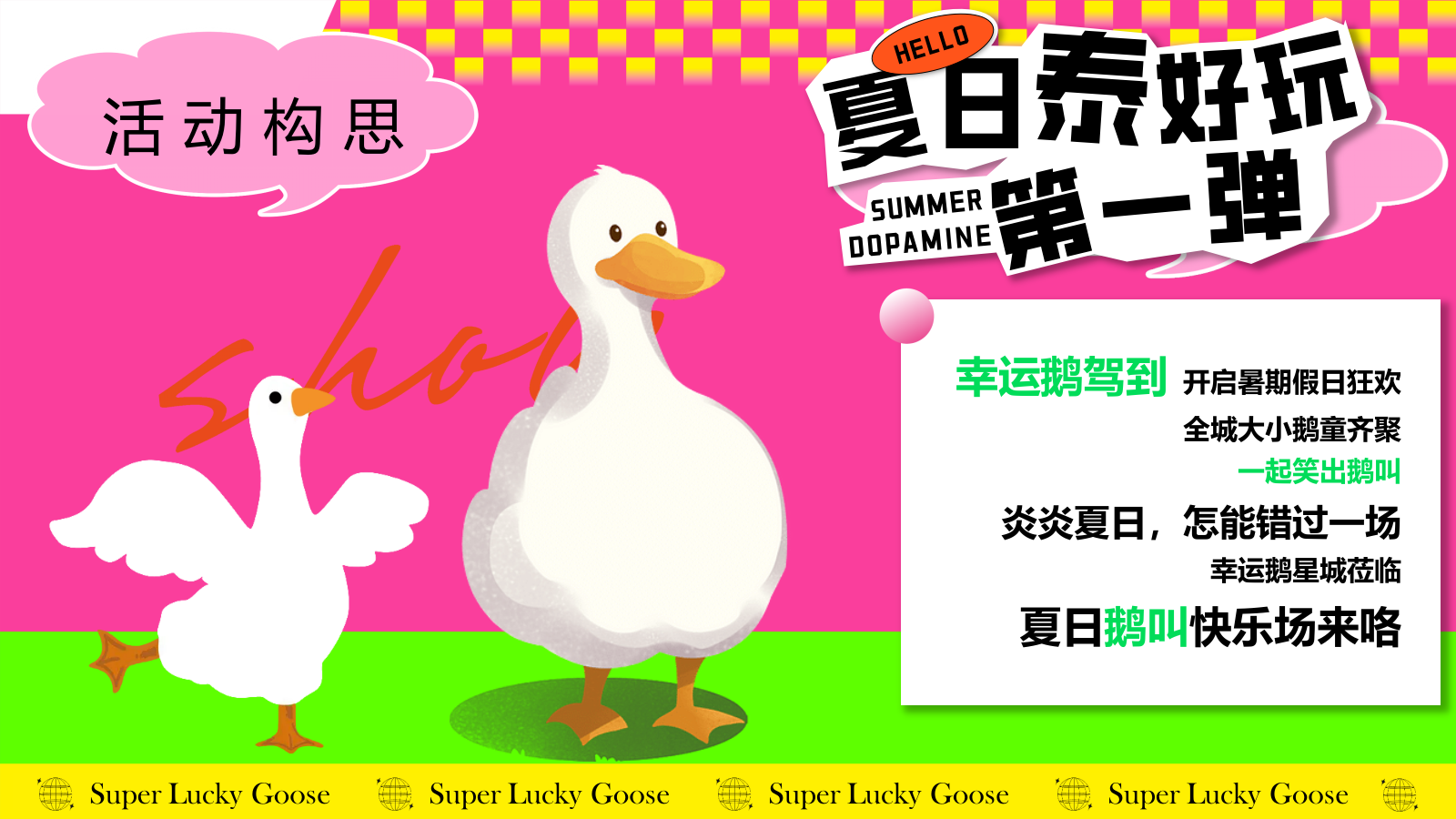 2025商业购物中心夏季幸运鹅城市漫游记“幸运鹅 泰会玩啦”主题活动策划方案.pptx_第4页