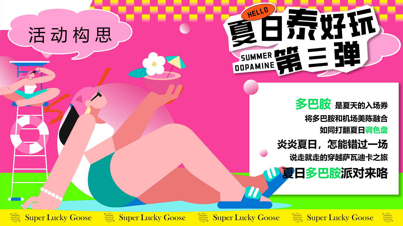 2025商业购物中心夏季幸运鹅城市漫游记“幸运鹅 泰会玩啦”主题活动策划方案.pptx_第8页
