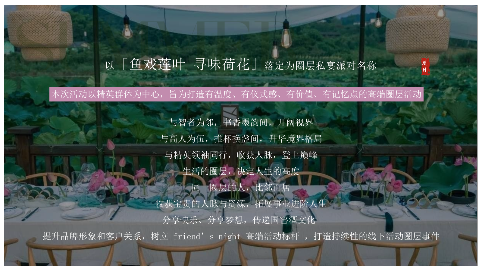 2025夏季荷花夏日荷花宴主题VIP客户答谢晚宴活动方案.pptx_第10页