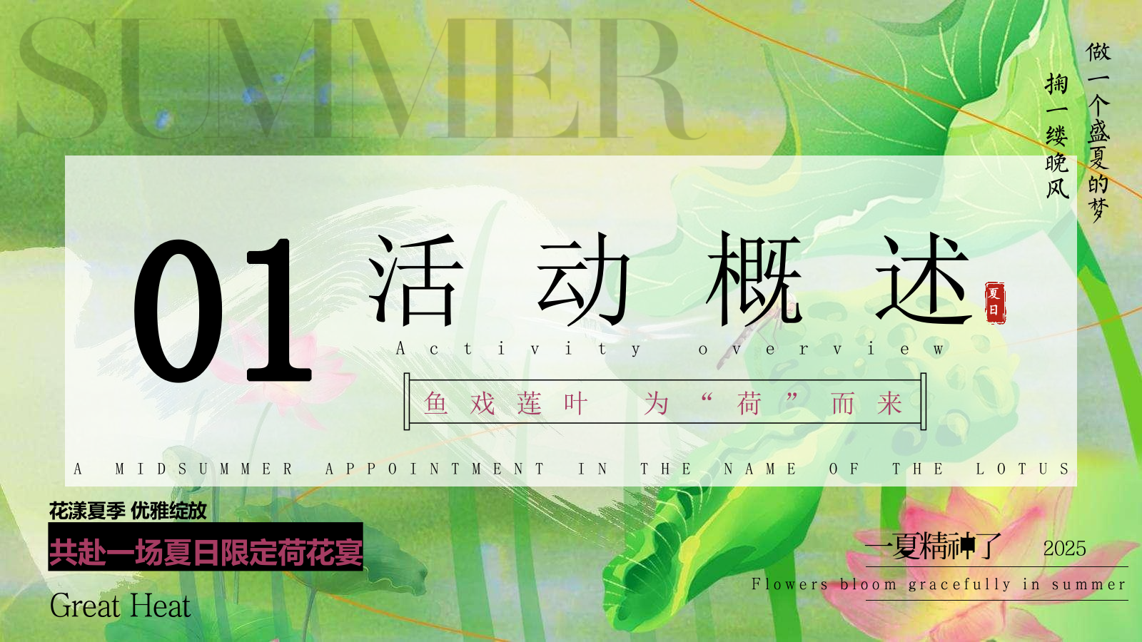 2025夏季荷花夏日荷花宴主题VIP客户答谢晚宴活动方案.pptx_第7页