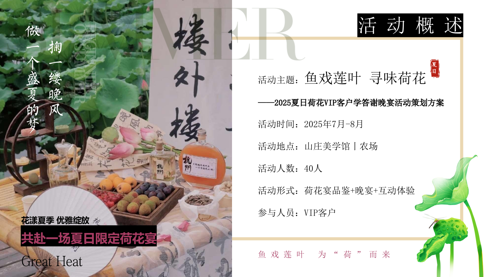 2025夏季荷花夏日荷花宴主题VIP客户答谢晚宴活动方案.pptx_第8页