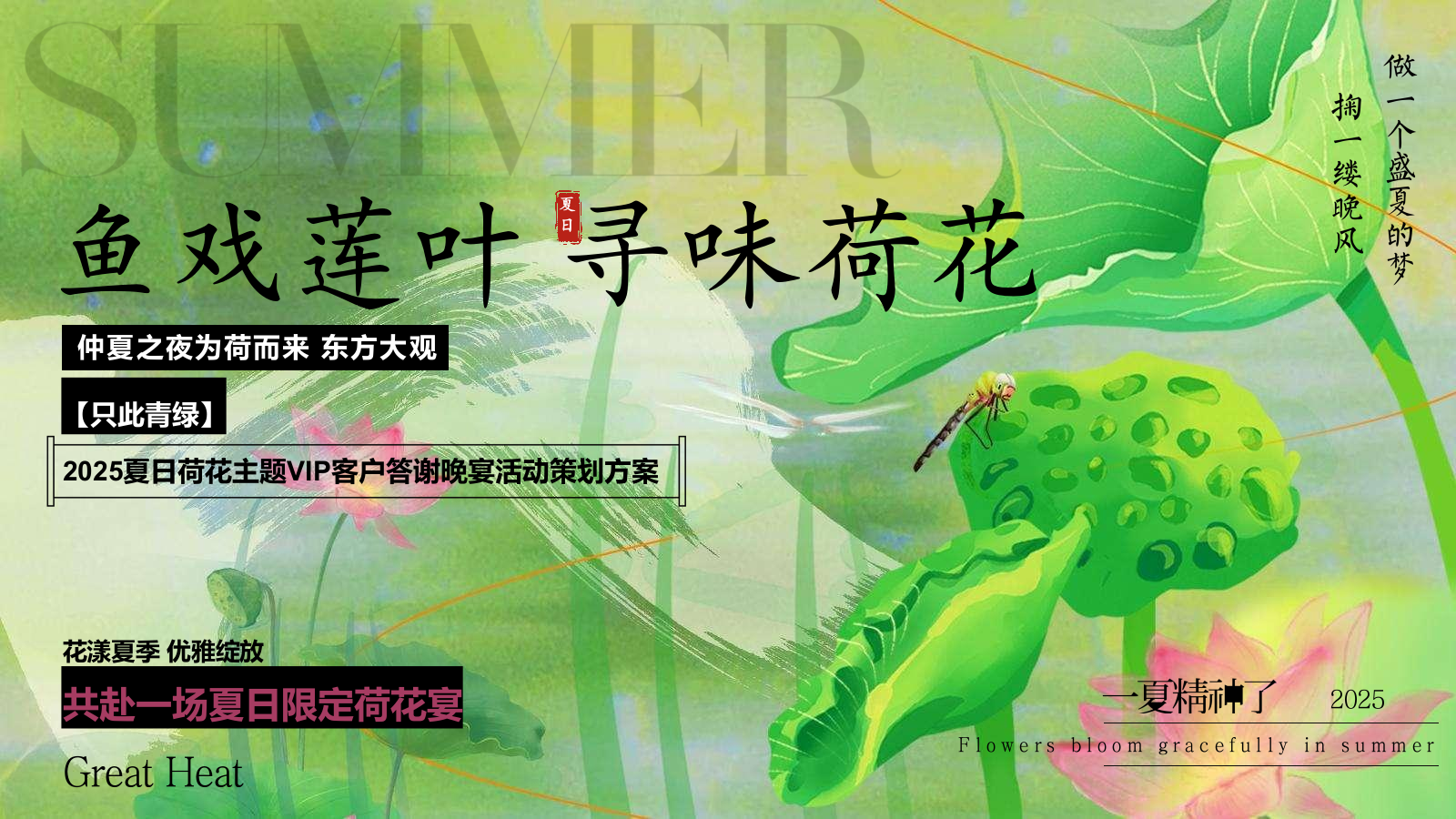 2025夏季荷花夏日荷花宴主题VIP客户答谢晚宴活动方案.pptx