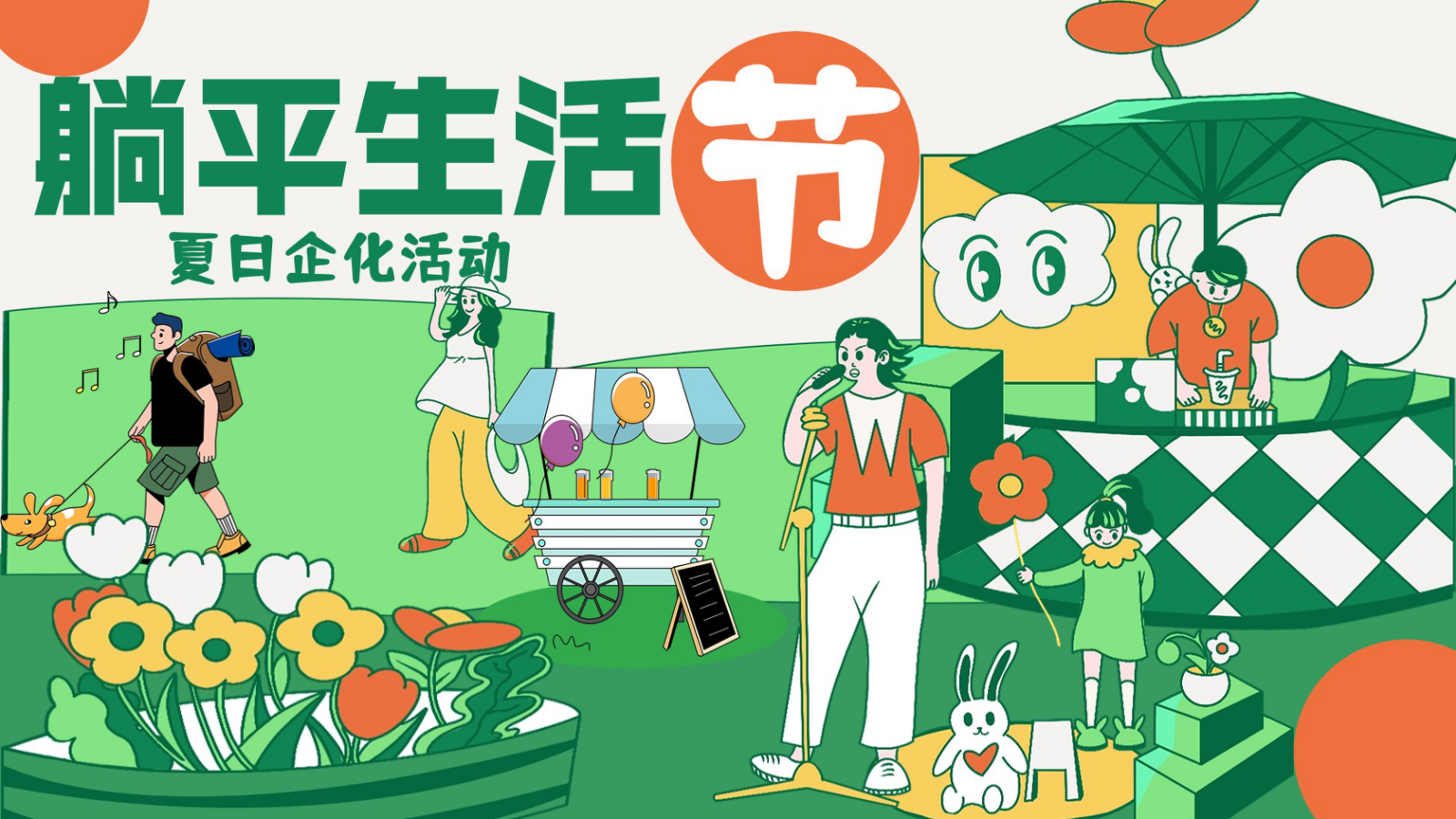 躺平生活节——7-8月夏日特别企划活动地产夏季活动露营活动策划案.pptx