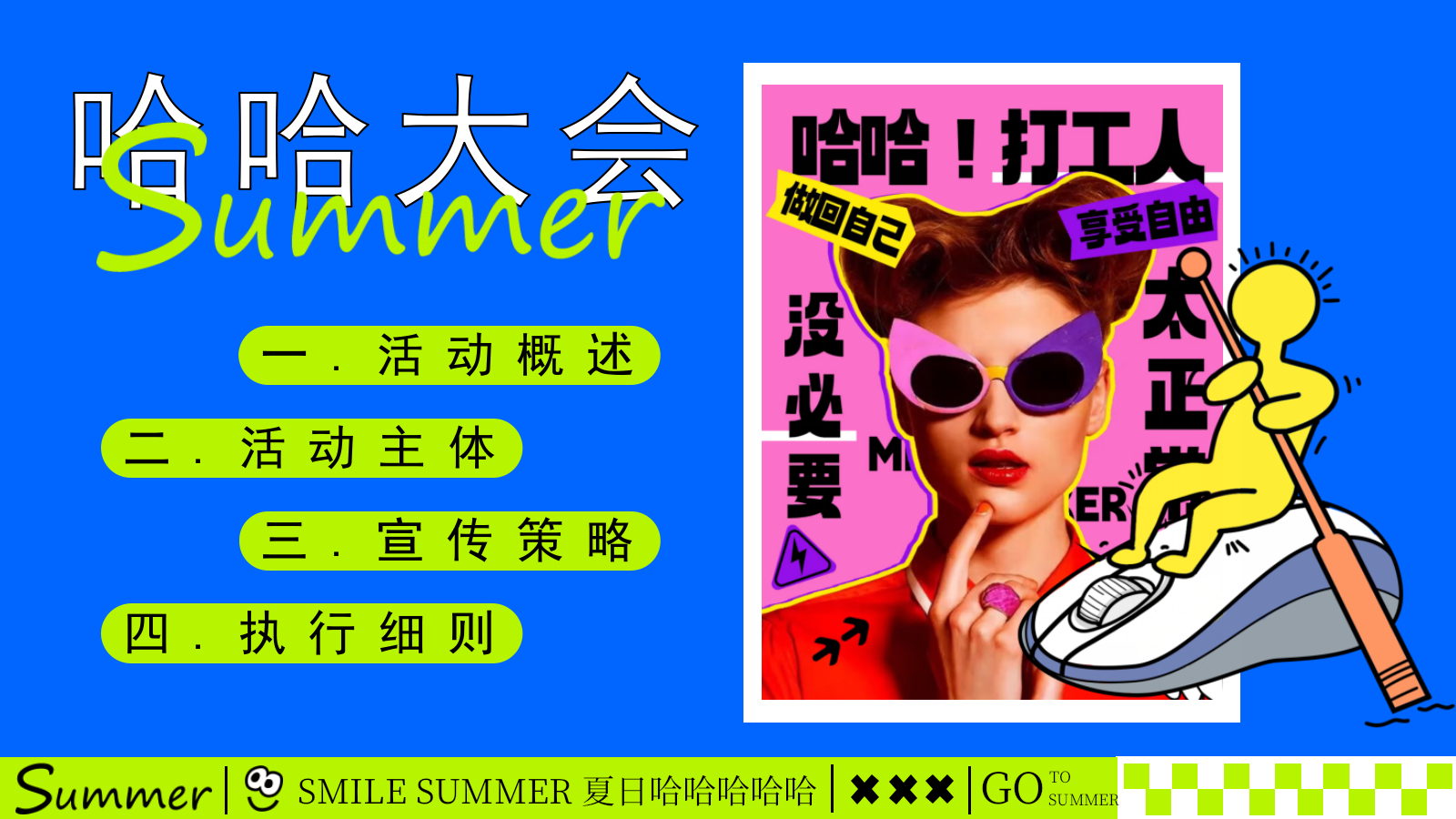 2025创意解压“夏日哈哈大会”夏季无厘头有趣市集活动方案.pptx_第5页