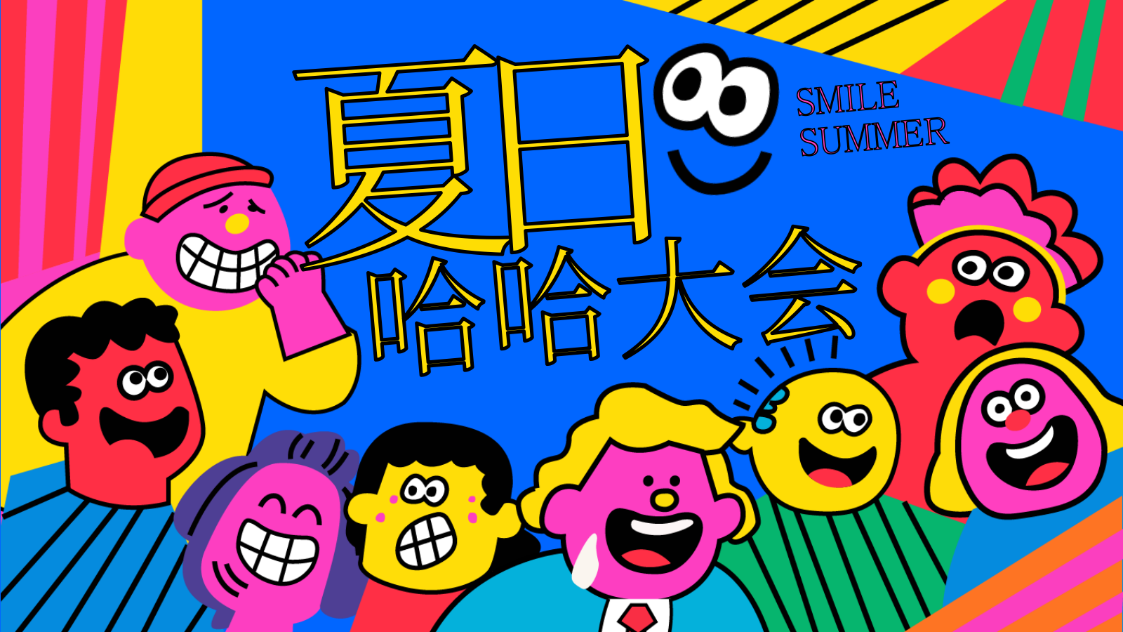 2025创意解压“夏日哈哈大会”夏季无厘头有趣市集活动方案.pptx