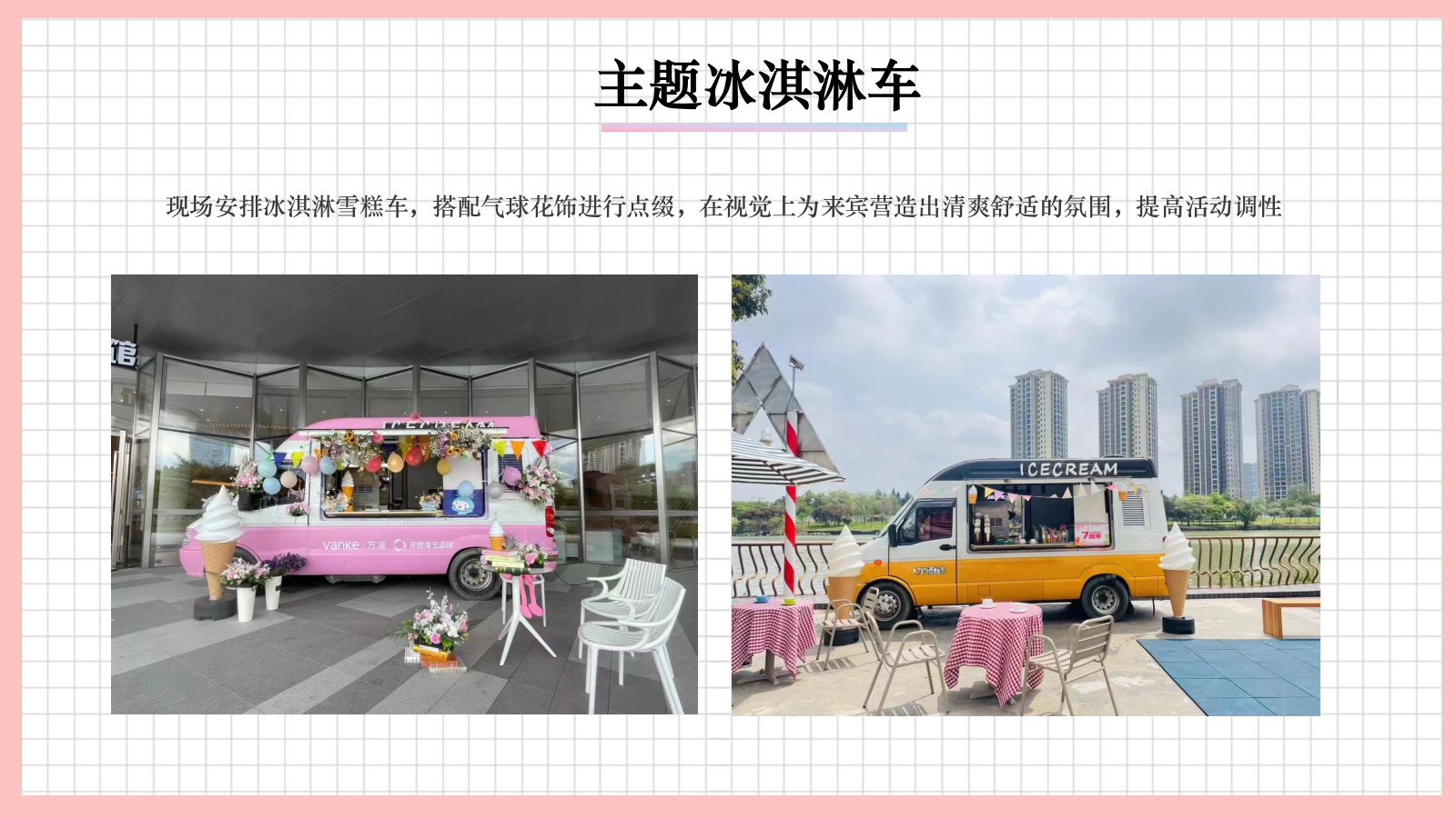 2025夏季冰淇淋主题“全城降温，零度夏日”暖场活动策划方案.pptx_第10页