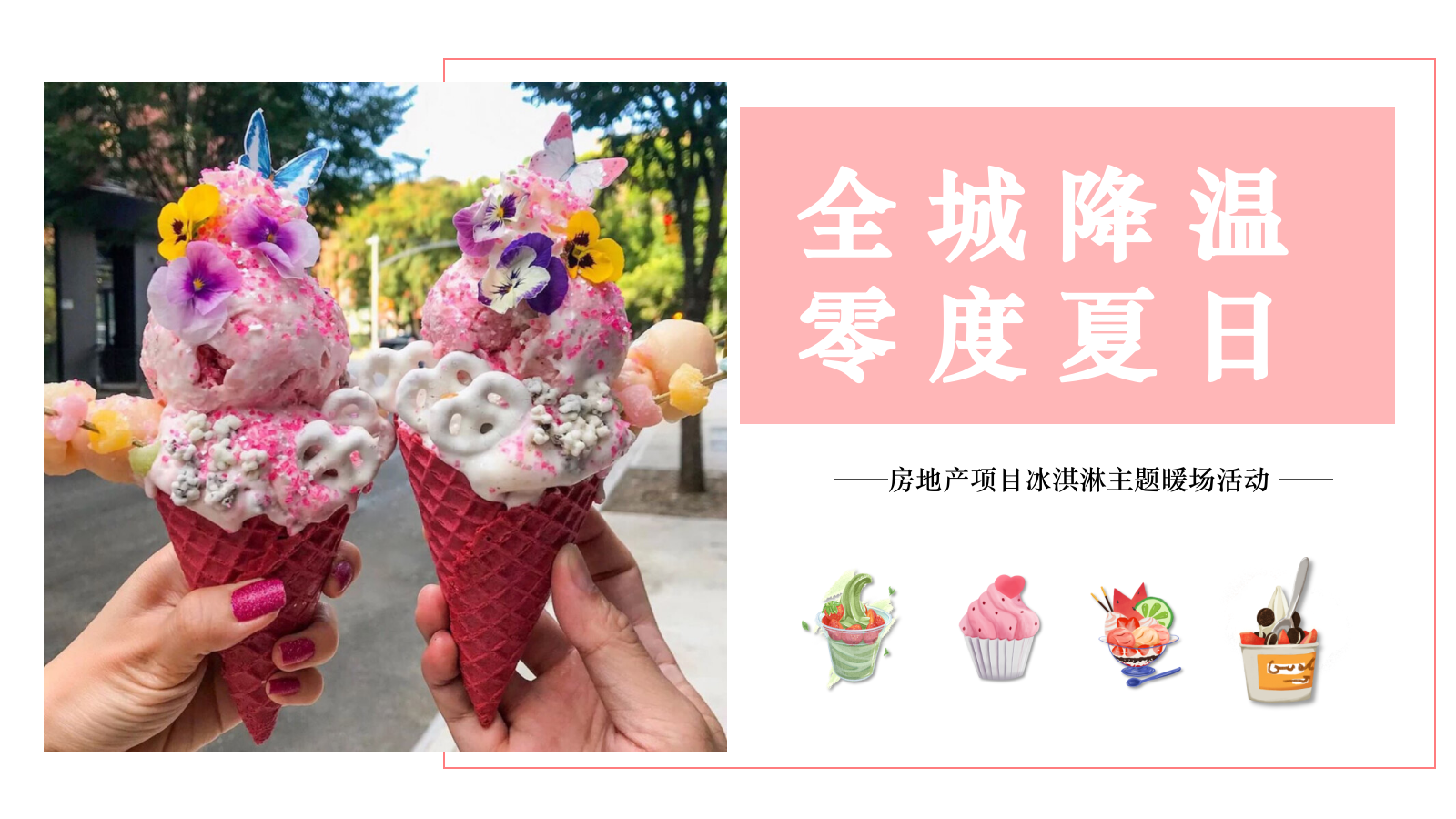 2025夏季冰淇淋主题“全城降温，零度夏日”暖场活动策划方案.pptx